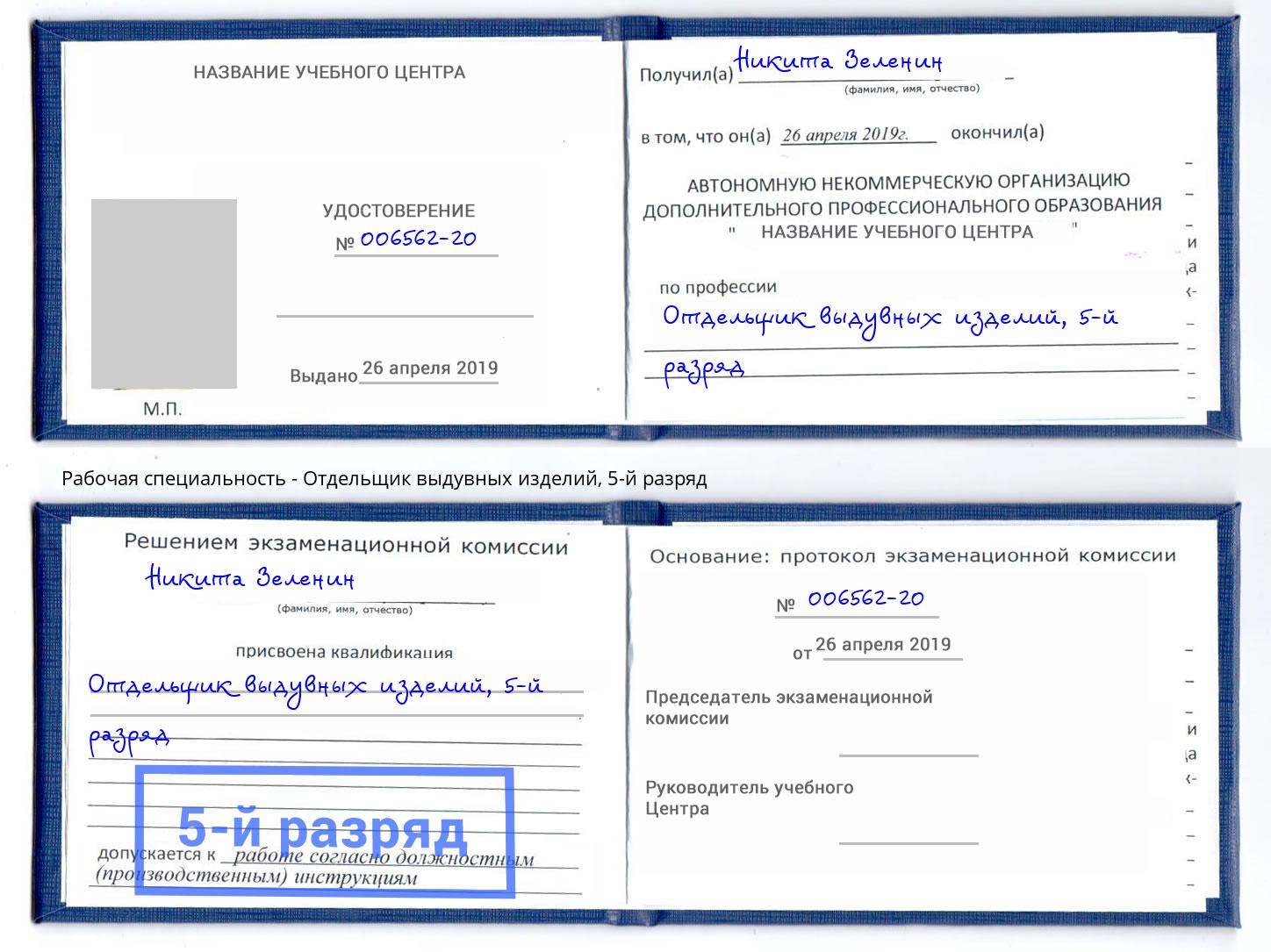 корочка 5-й разряд Отдельщик выдувных изделий Кстово