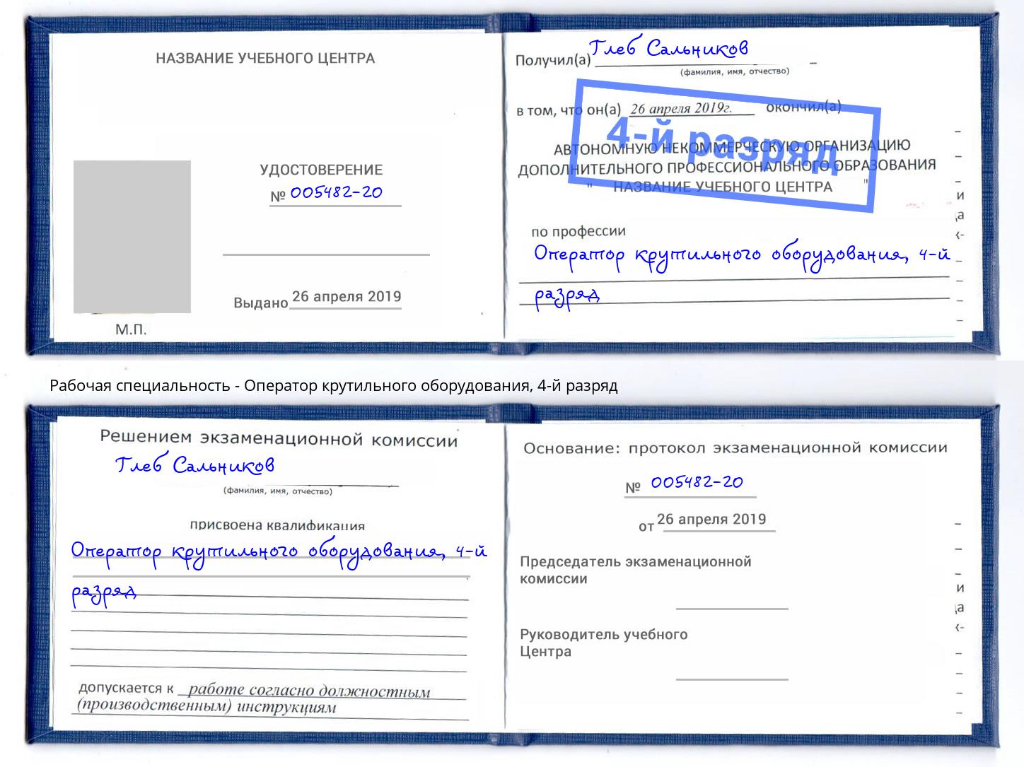 корочка 4-й разряд Оператор крутильного оборудования Кстово