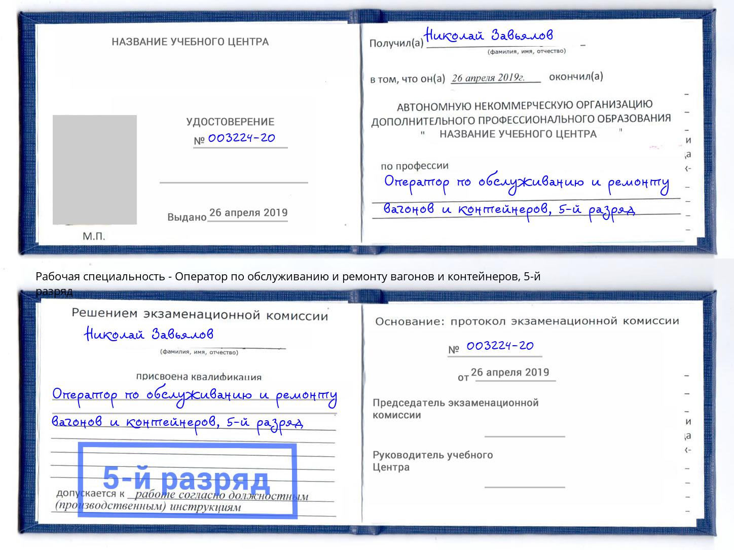 корочка 5-й разряд Оператор по обслуживанию и ремонту вагонов и контейнеров Кстово