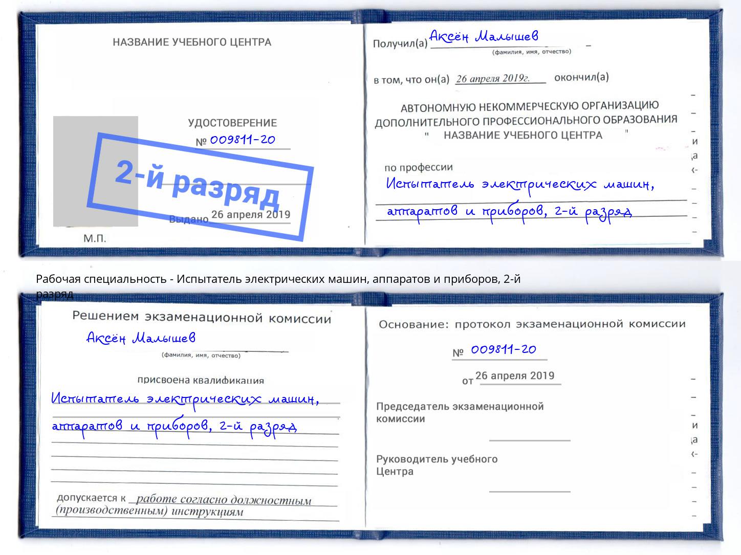 корочка 2-й разряд Испытатель электрических машин, аппаратов и приборов Кстово