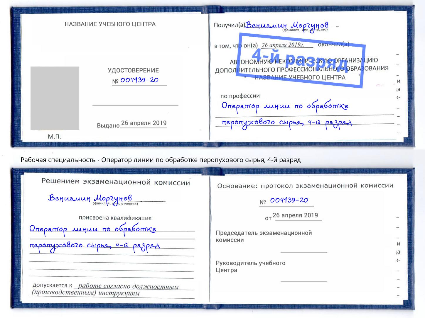 корочка 4-й разряд Оператор линии по обработке перопухового сырья Кстово