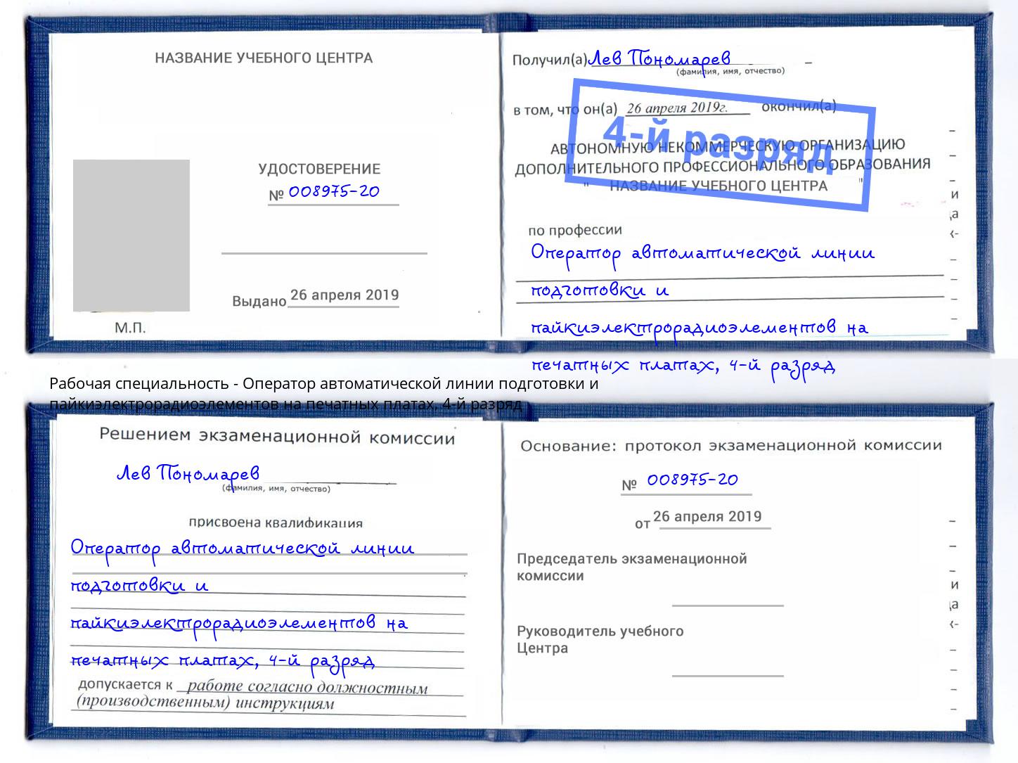 корочка 4-й разряд Оператор автоматической линии подготовки и пайкиэлектрорадиоэлементов на печатных платах Кстово