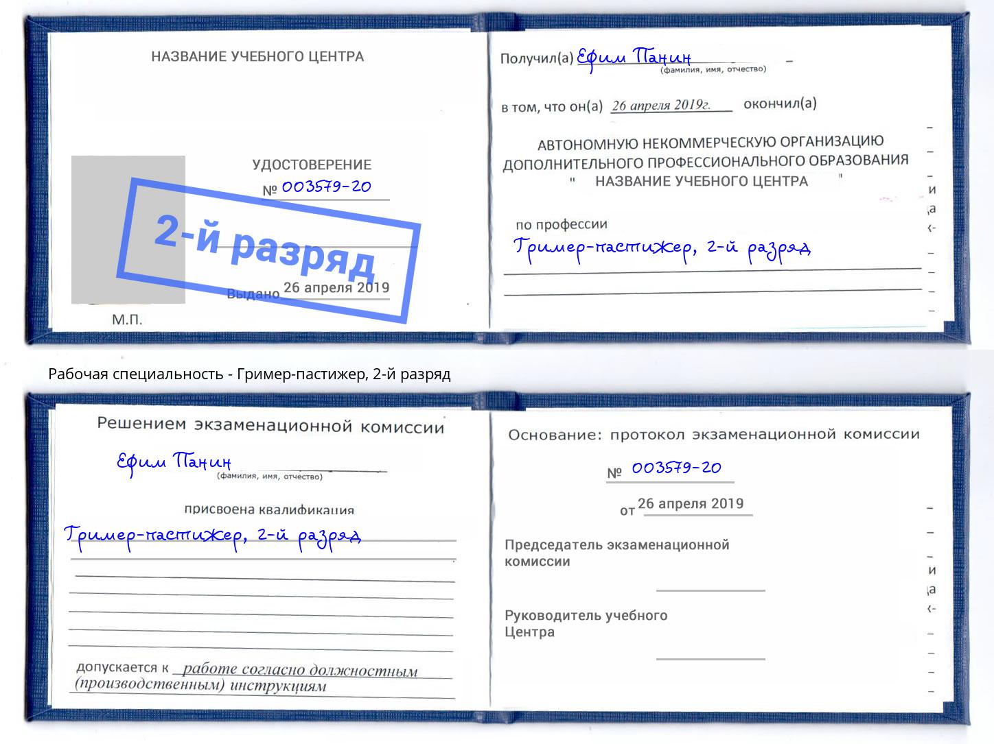корочка 2-й разряд Гример-пастижер Кстово