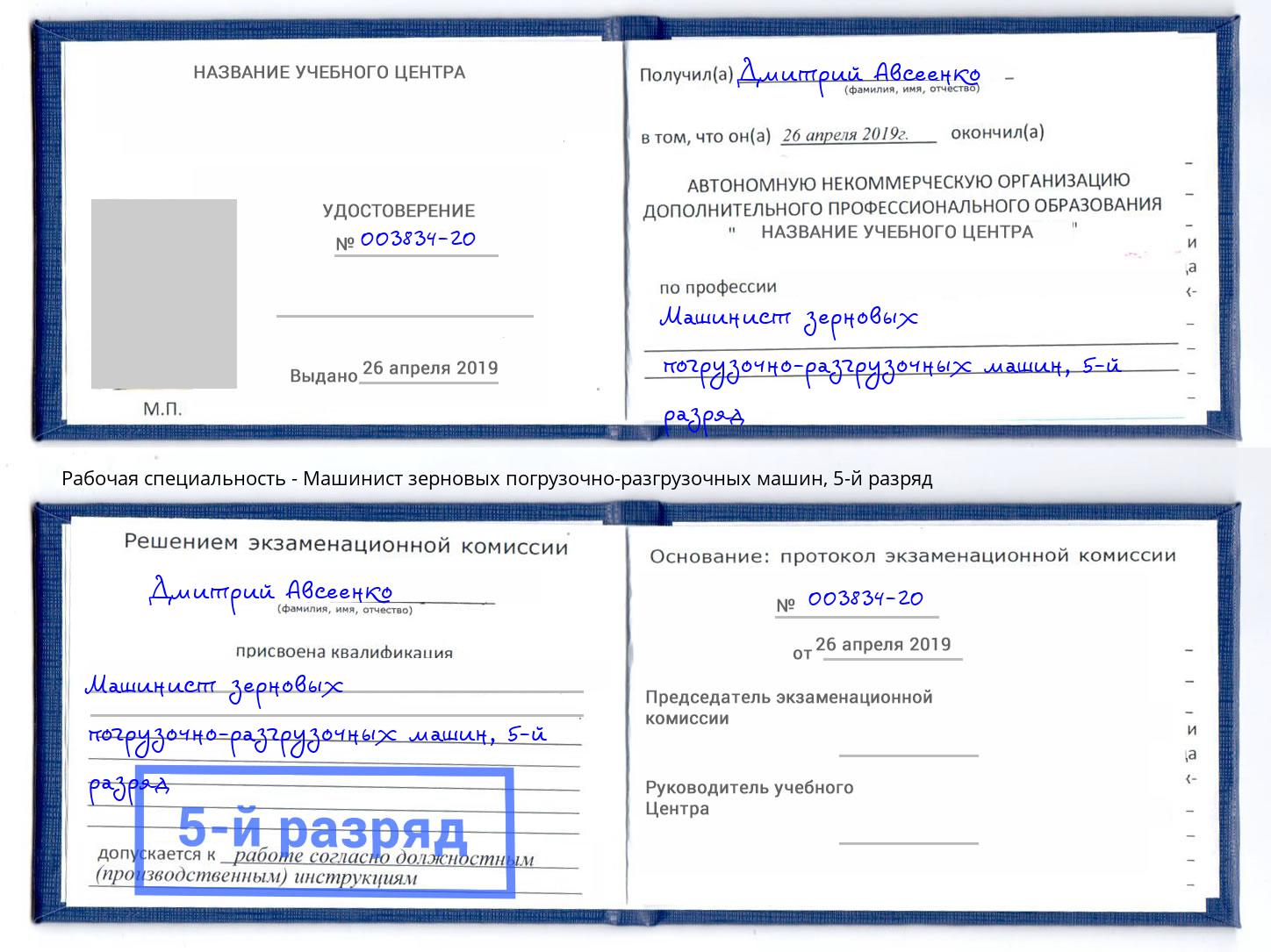 корочка 5-й разряд Машинист зерновых погрузочно-разгрузочных машин Кстово