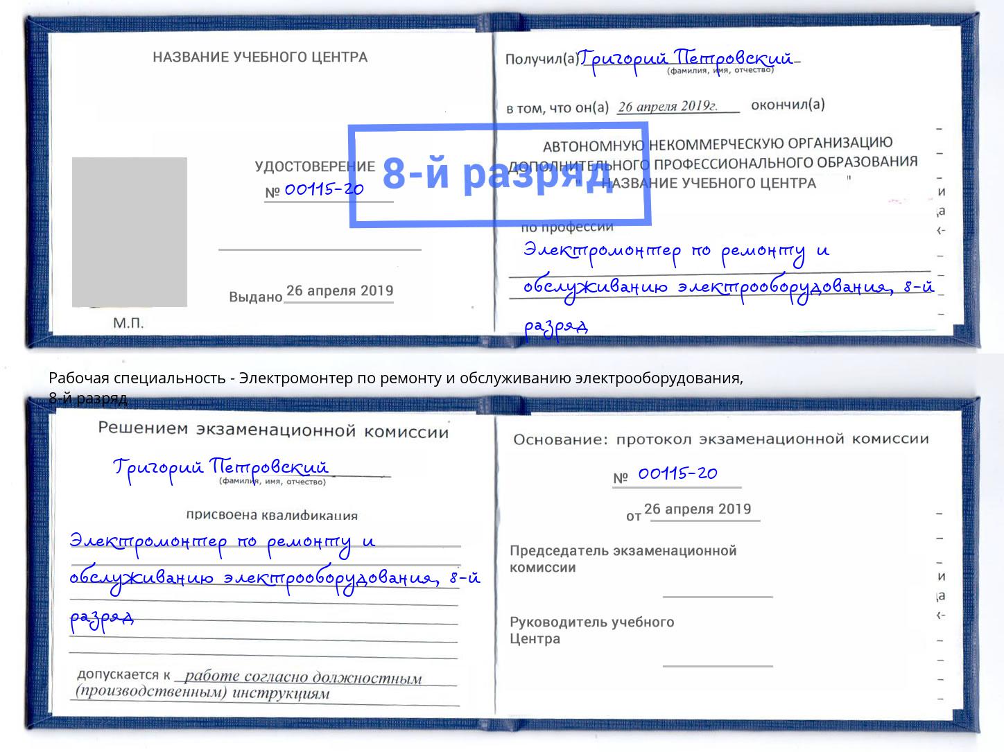 корочка 8-й разряд Электромонтер по ремонту и обслуживанию электрооборудования Кстово