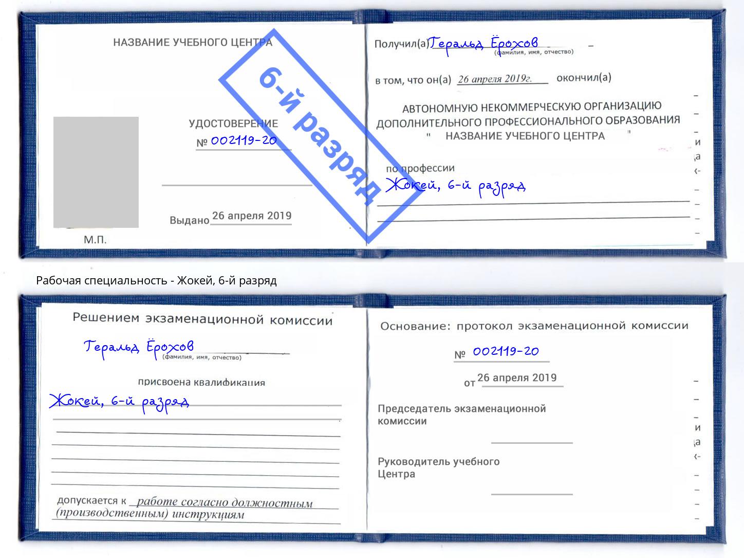 корочка 6-й разряд Жокей Кстово