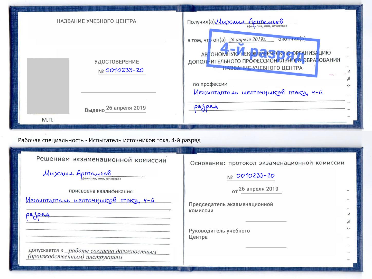 корочка 4-й разряд Испытатель источников тока Кстово