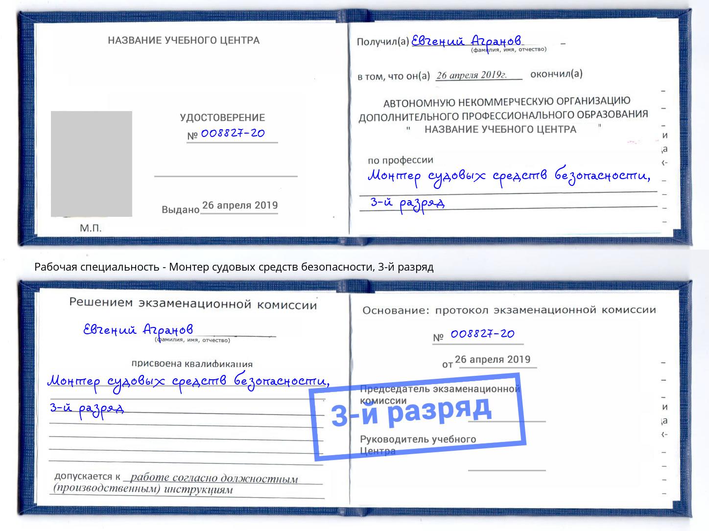 корочка 3-й разряд Монтер судовых средств безопасности Кстово