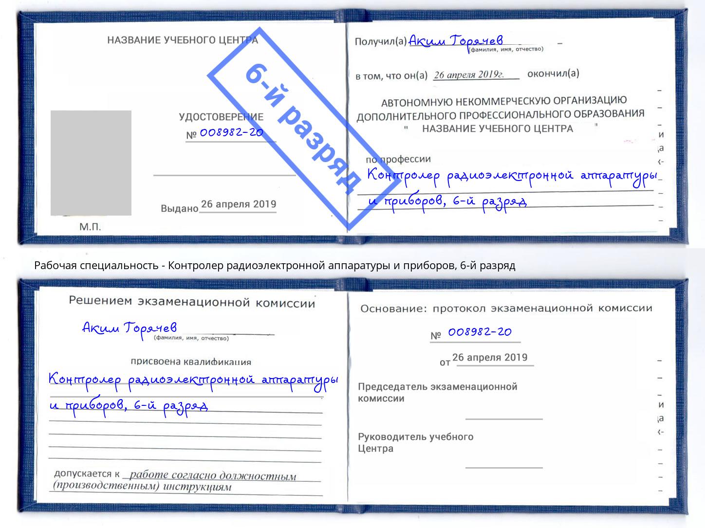 корочка 6-й разряд Контролер радиоэлектронной аппаратуры и приборов Кстово