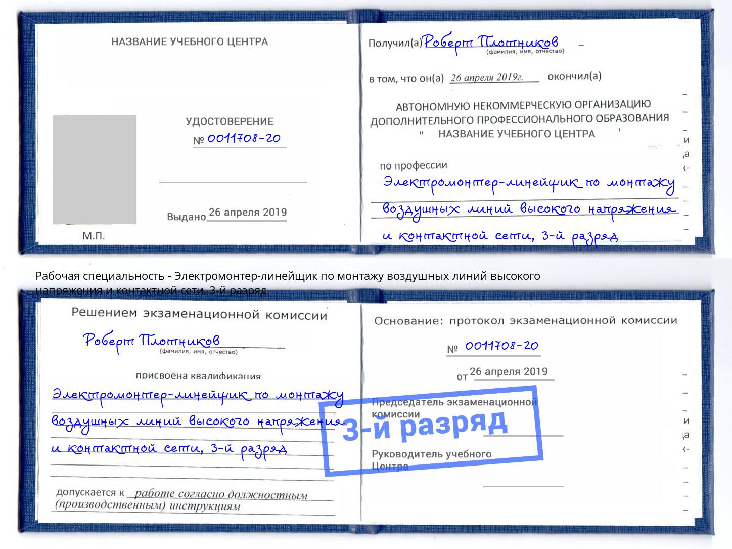 корочка 3-й разряд Электромонтер-линейщик по монтажу воздушных линий высокого напряжения и контактной сети Кстово