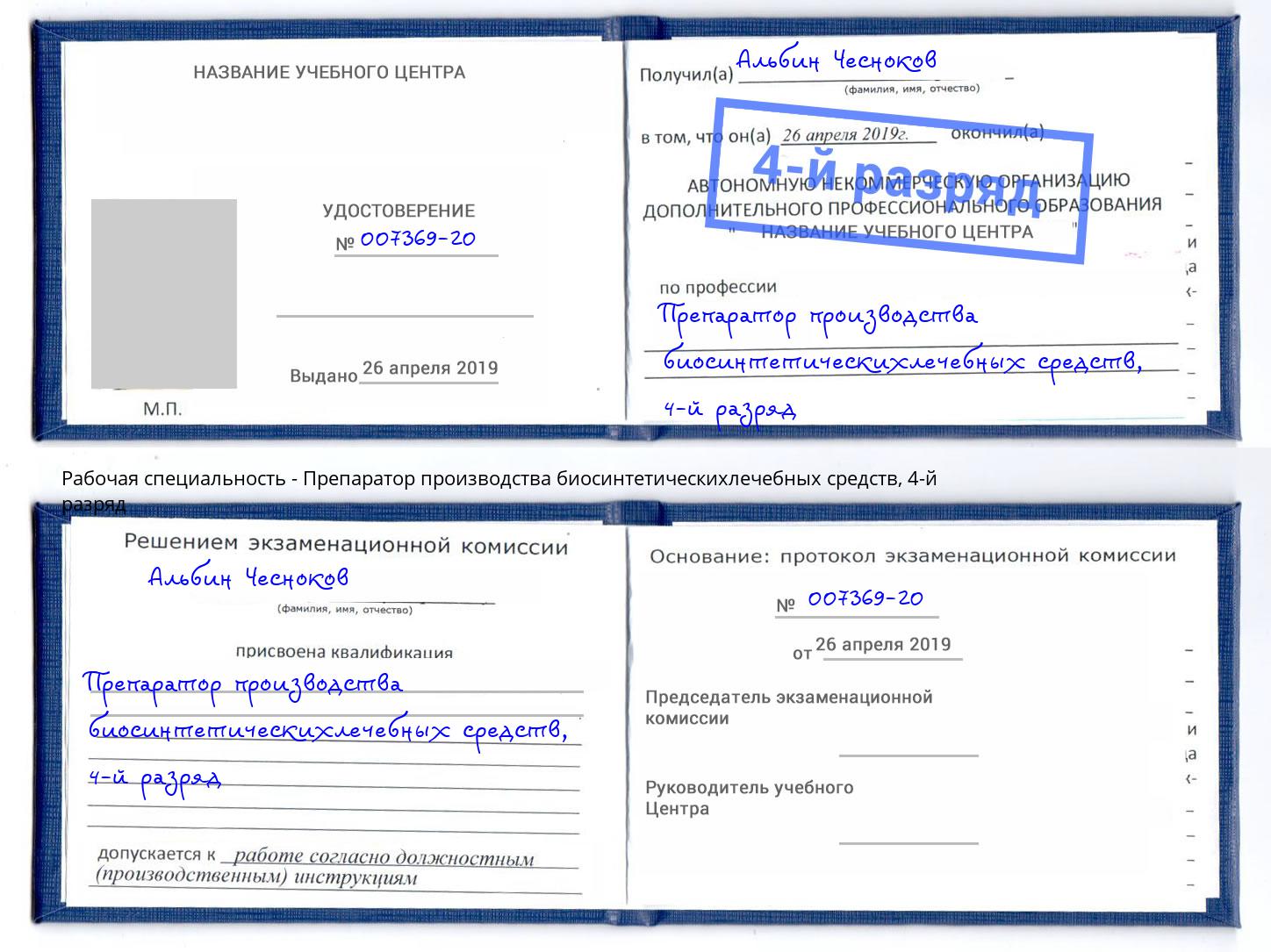 корочка 4-й разряд Препаратор производства биосинтетическихлечебных средств Кстово
