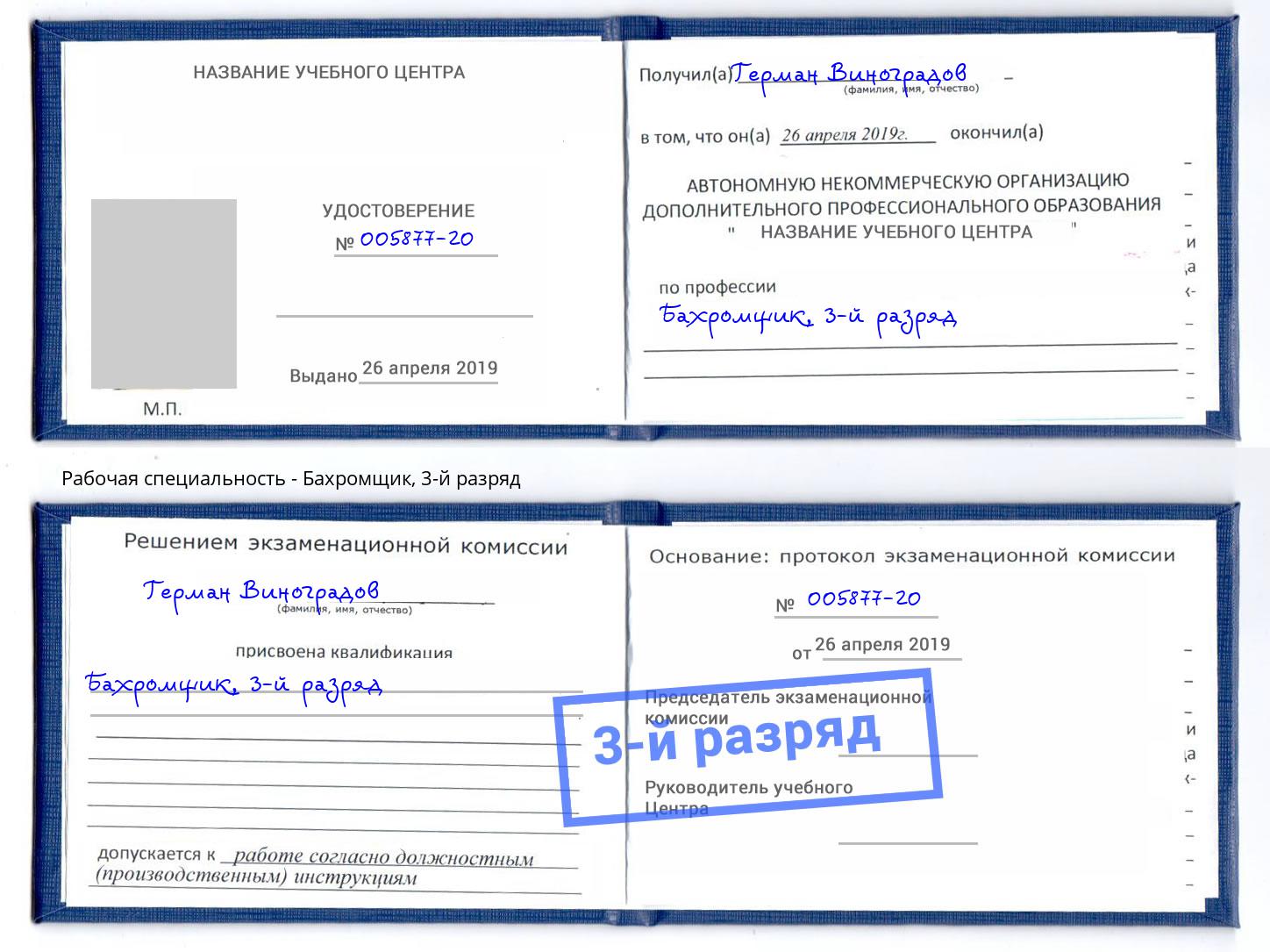 корочка 3-й разряд Бахромщик Кстово