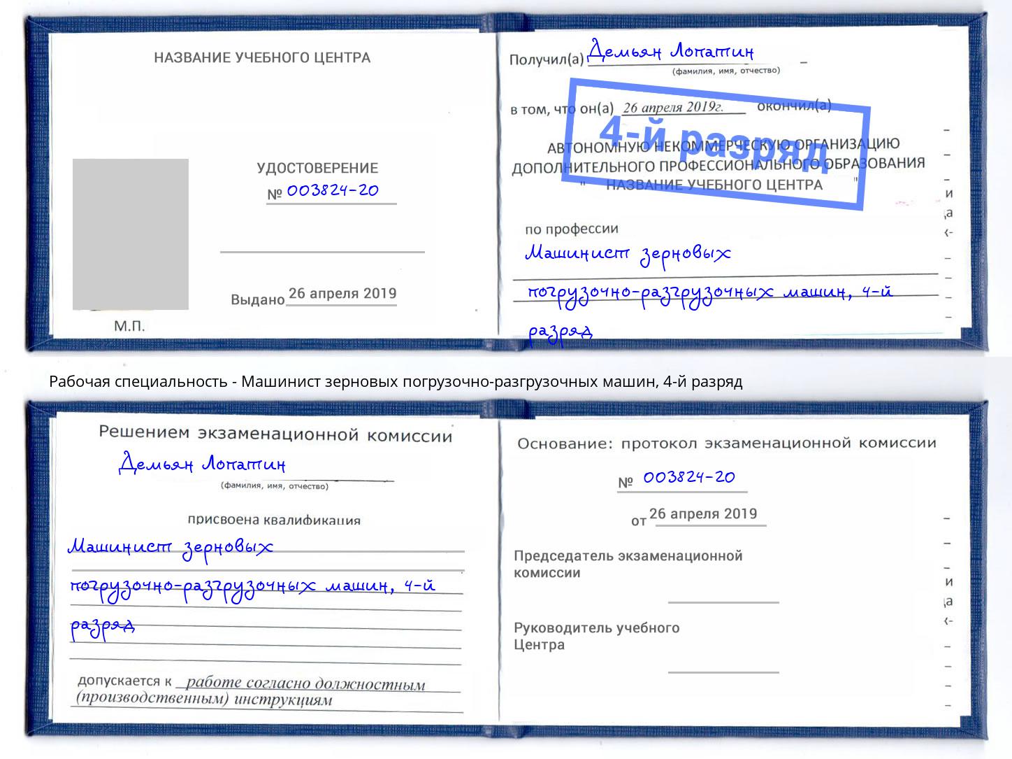 корочка 4-й разряд Машинист зерновых погрузочно-разгрузочных машин Кстово