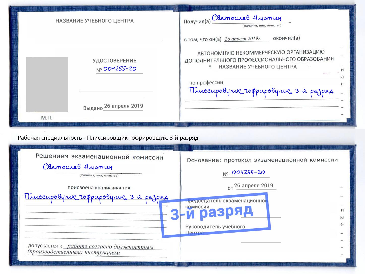 корочка 3-й разряд Плиссировщик-гофрировщик Кстово