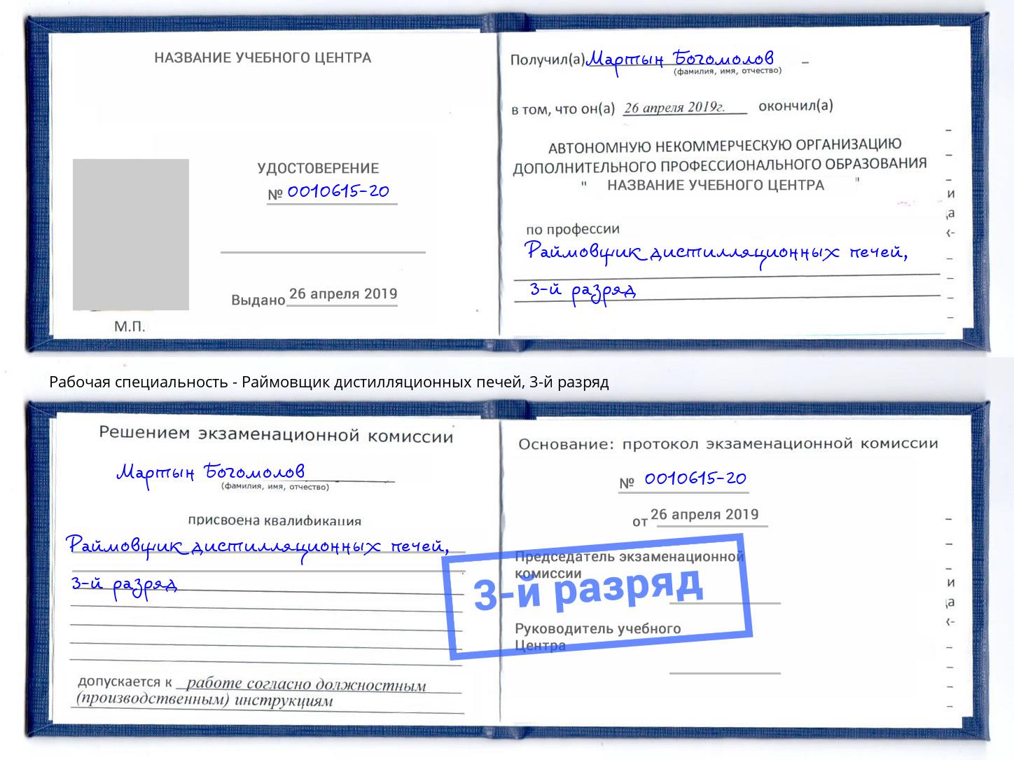 корочка 3-й разряд Раймовщик дистилляционных печей Кстово