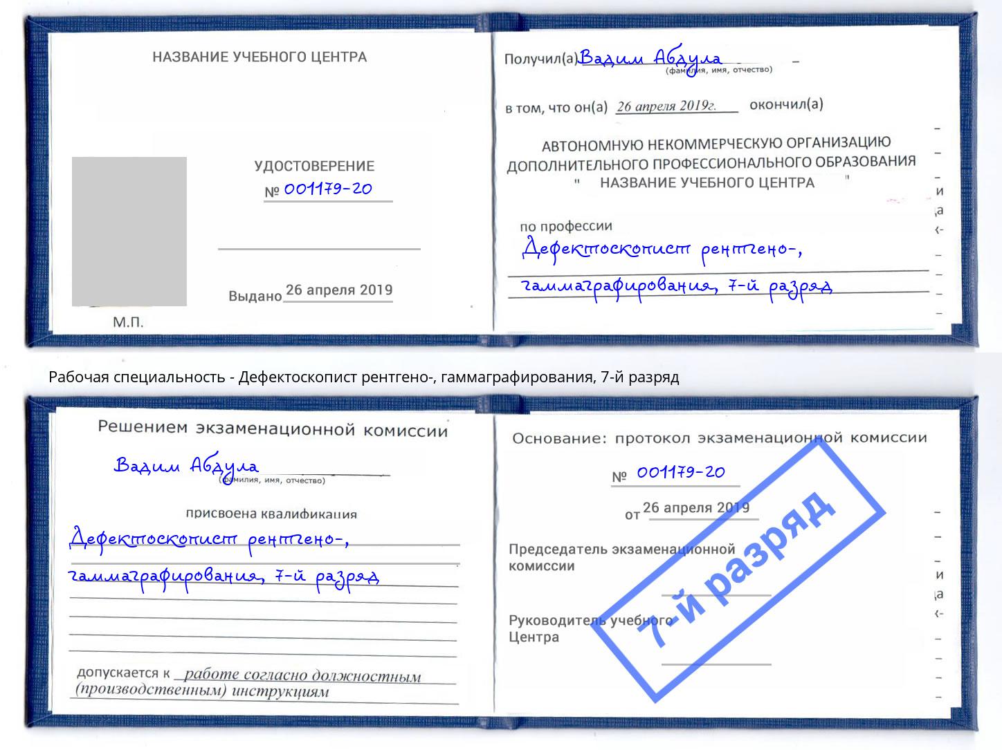 корочка 7-й разряд Дефектоскопист рентгено-, гаммаграфирования Кстово