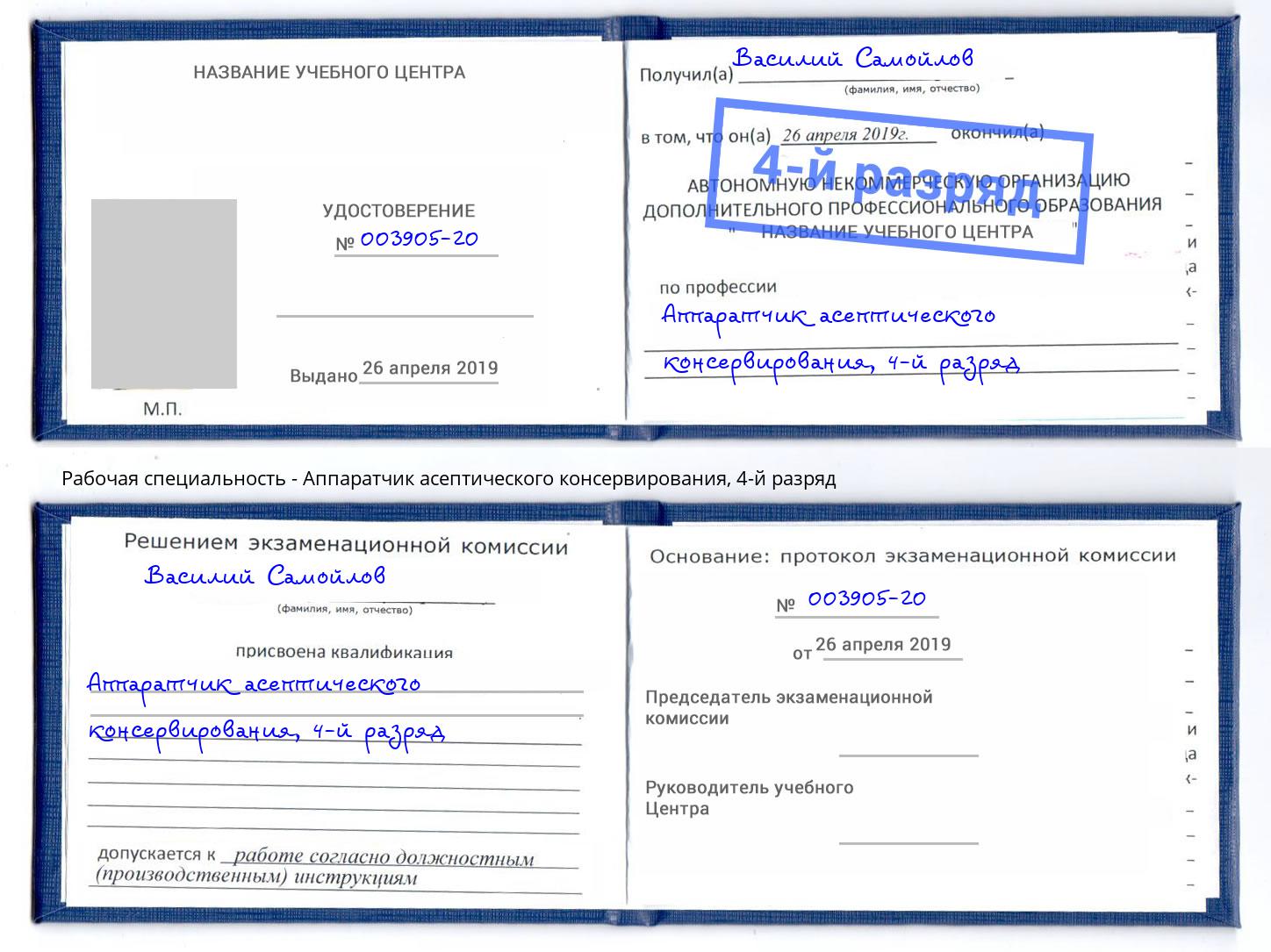 корочка 4-й разряд Аппаратчик асептического консервирования Кстово