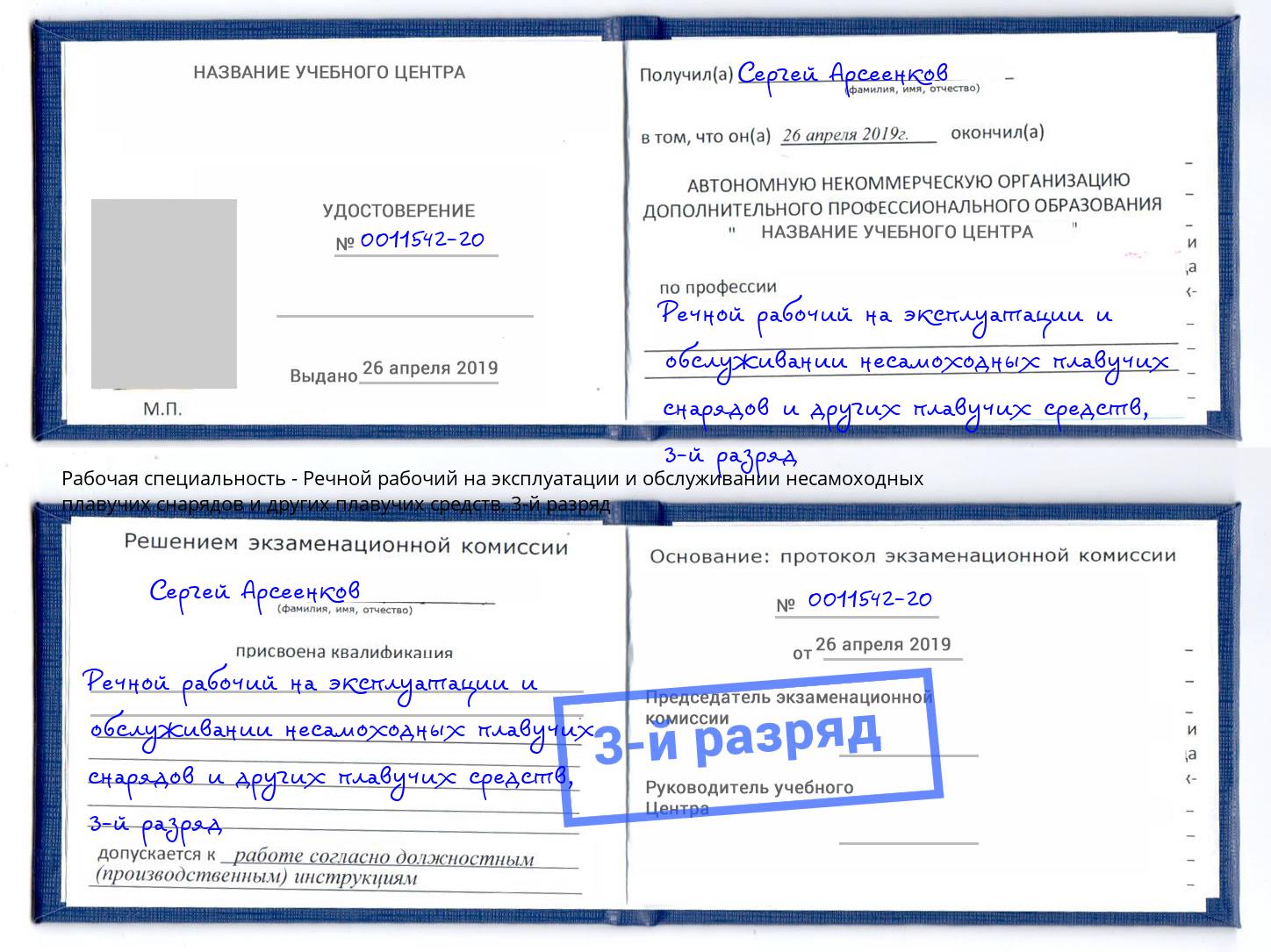 корочка 3-й разряд Речной рабочий на эксплуатации и обслуживании несамоходных плавучих снарядов и других плавучих средств Кстово