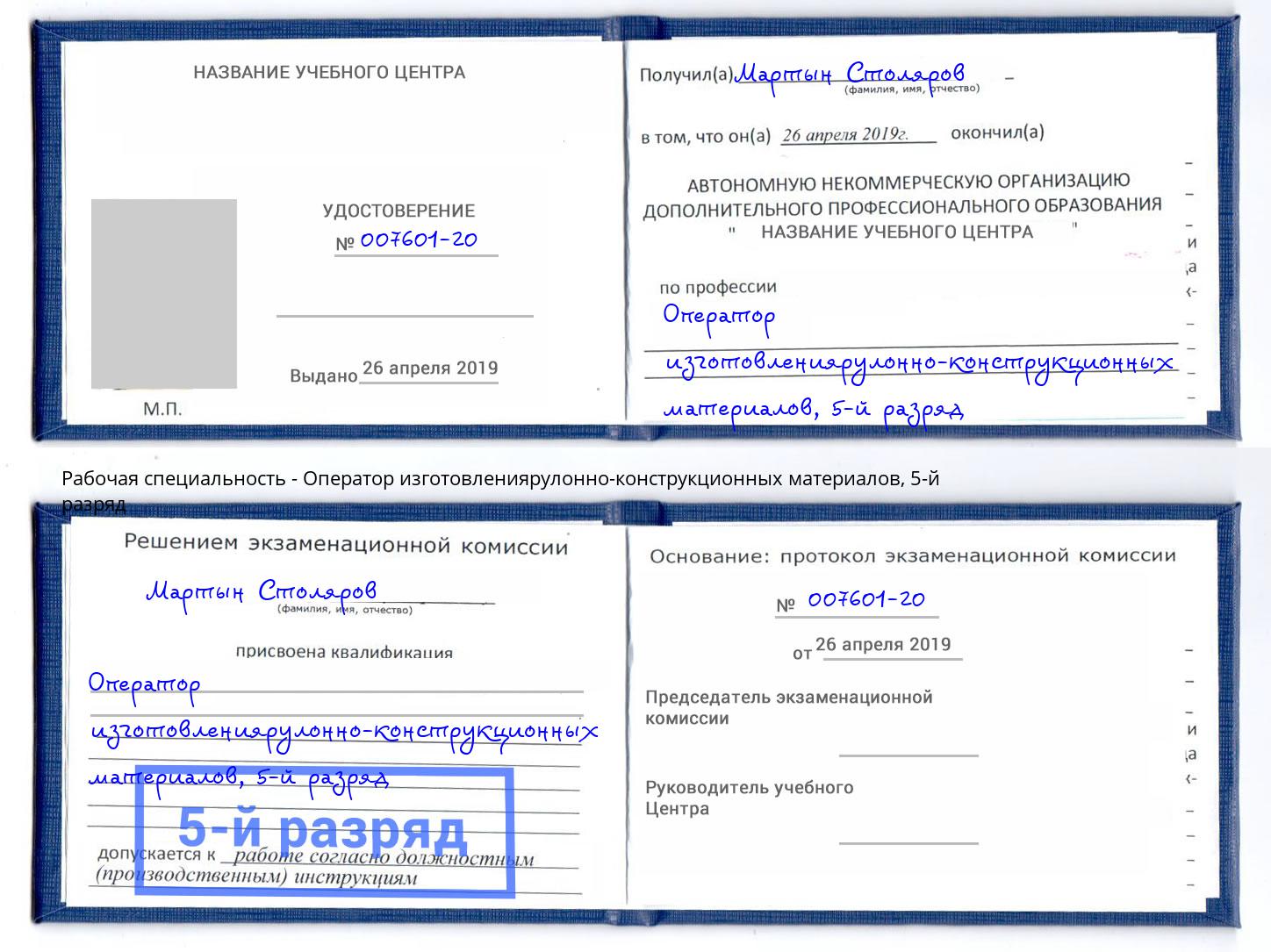 корочка 5-й разряд Оператор изготовлениярулонно-конструкционных материалов Кстово