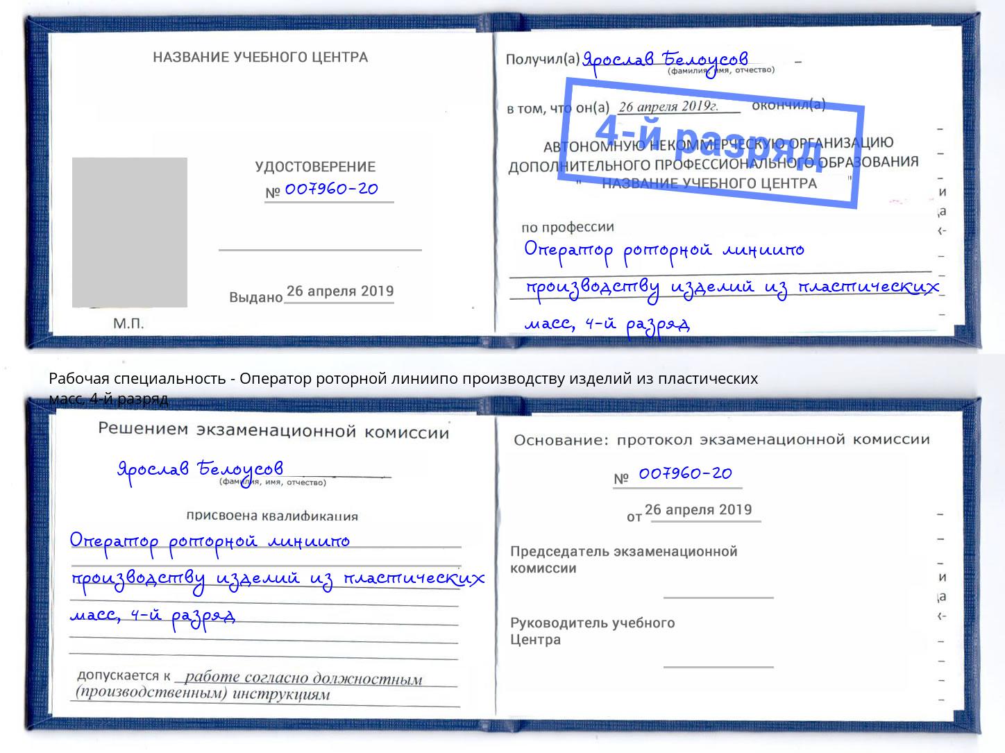 корочка 4-й разряд Оператор роторной линиипо производству изделий из пластических масс Кстово