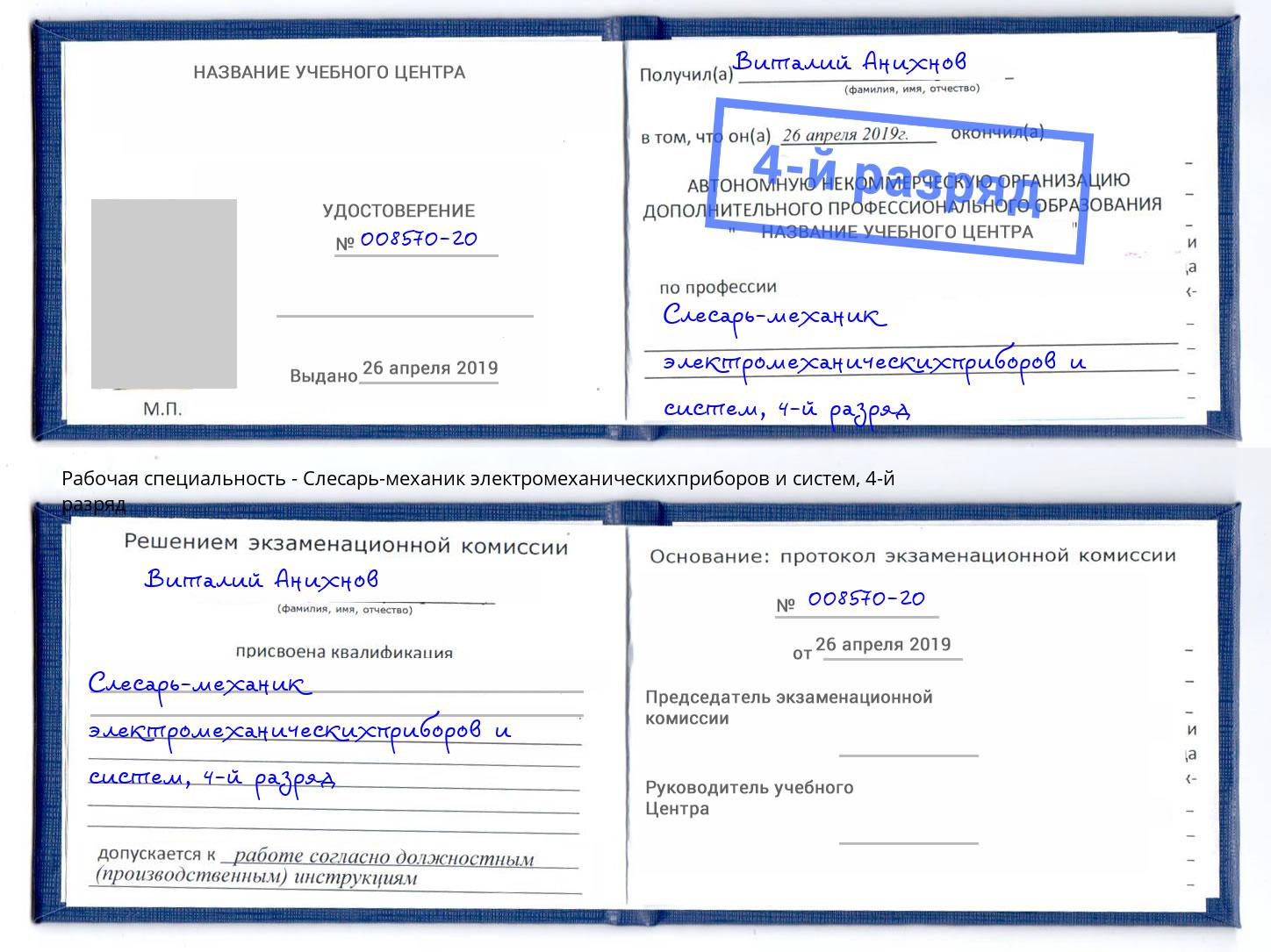 корочка 4-й разряд Слесарь-механик электромеханическихприборов и систем Кстово