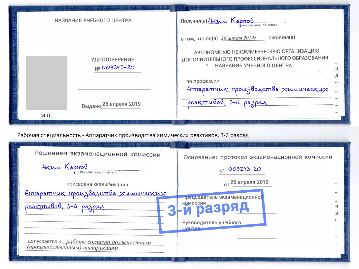 корочка 3-й разряд Аппаратчик производства химических реактивов Кстово