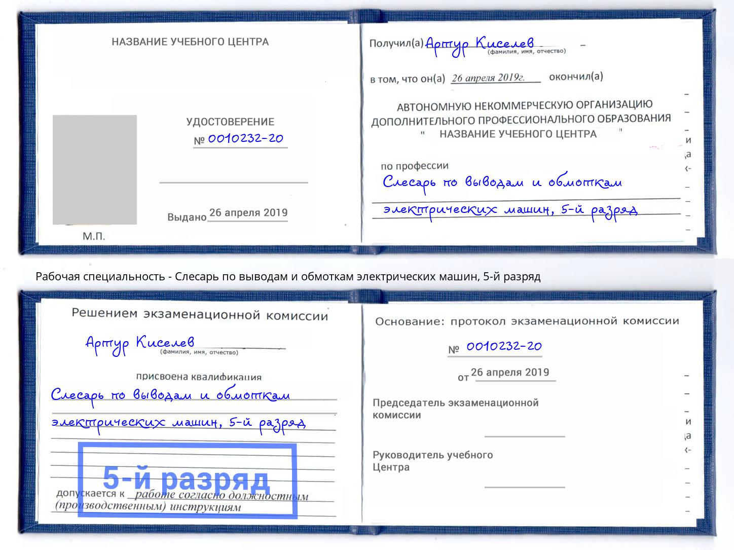 корочка 5-й разряд Слесарь по выводам и обмоткам электрических машин Кстово