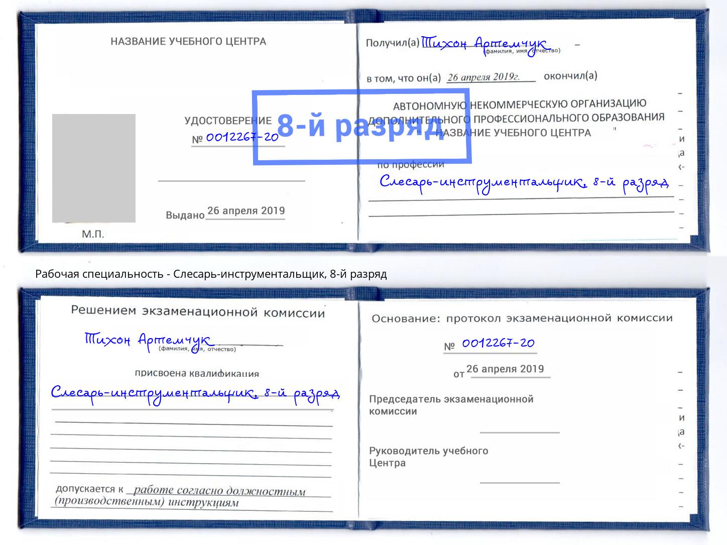корочка 8-й разряд Слесарь-инструментальщик Кстово