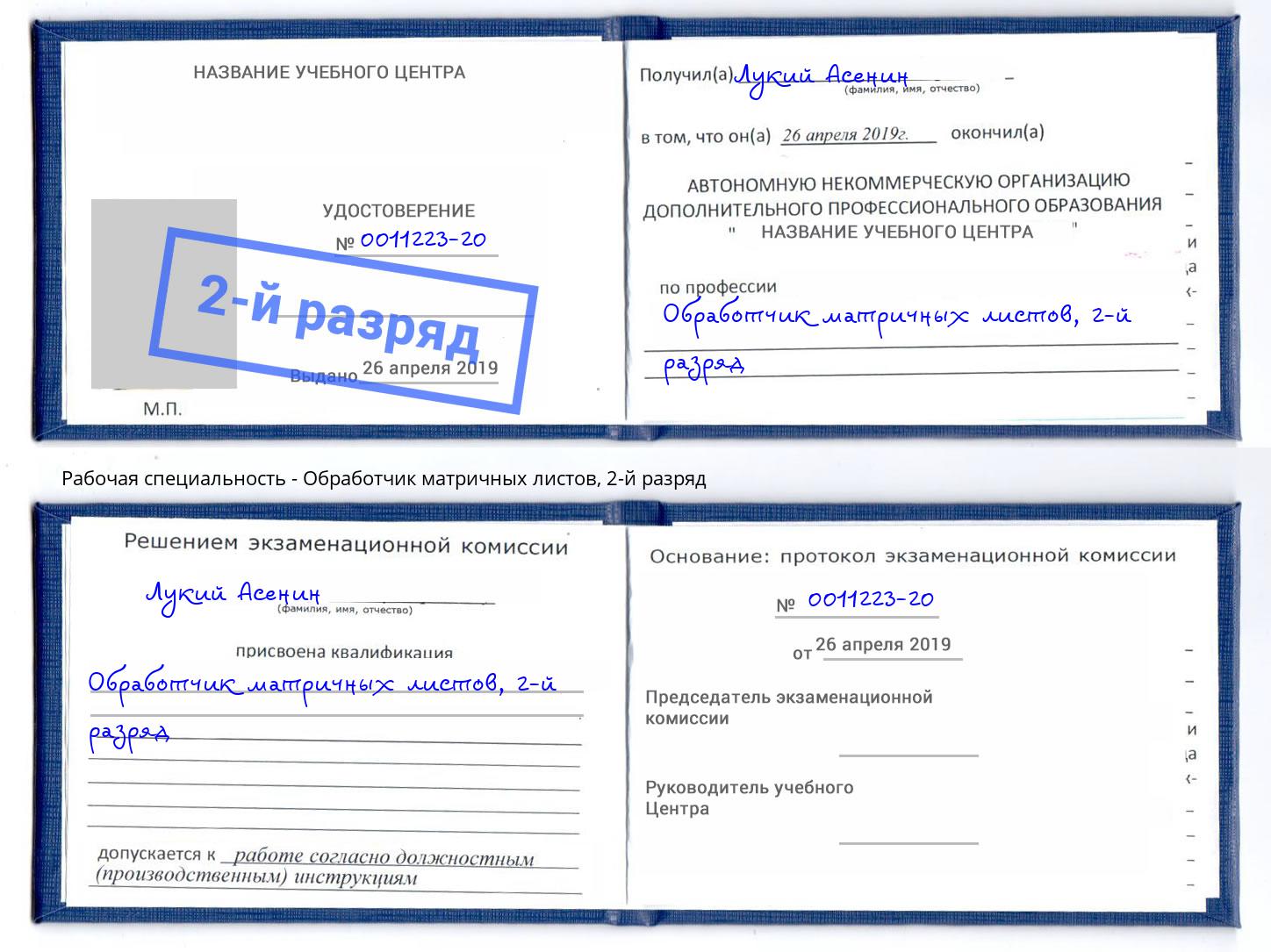 корочка 2-й разряд Обработчик матричных листов Кстово