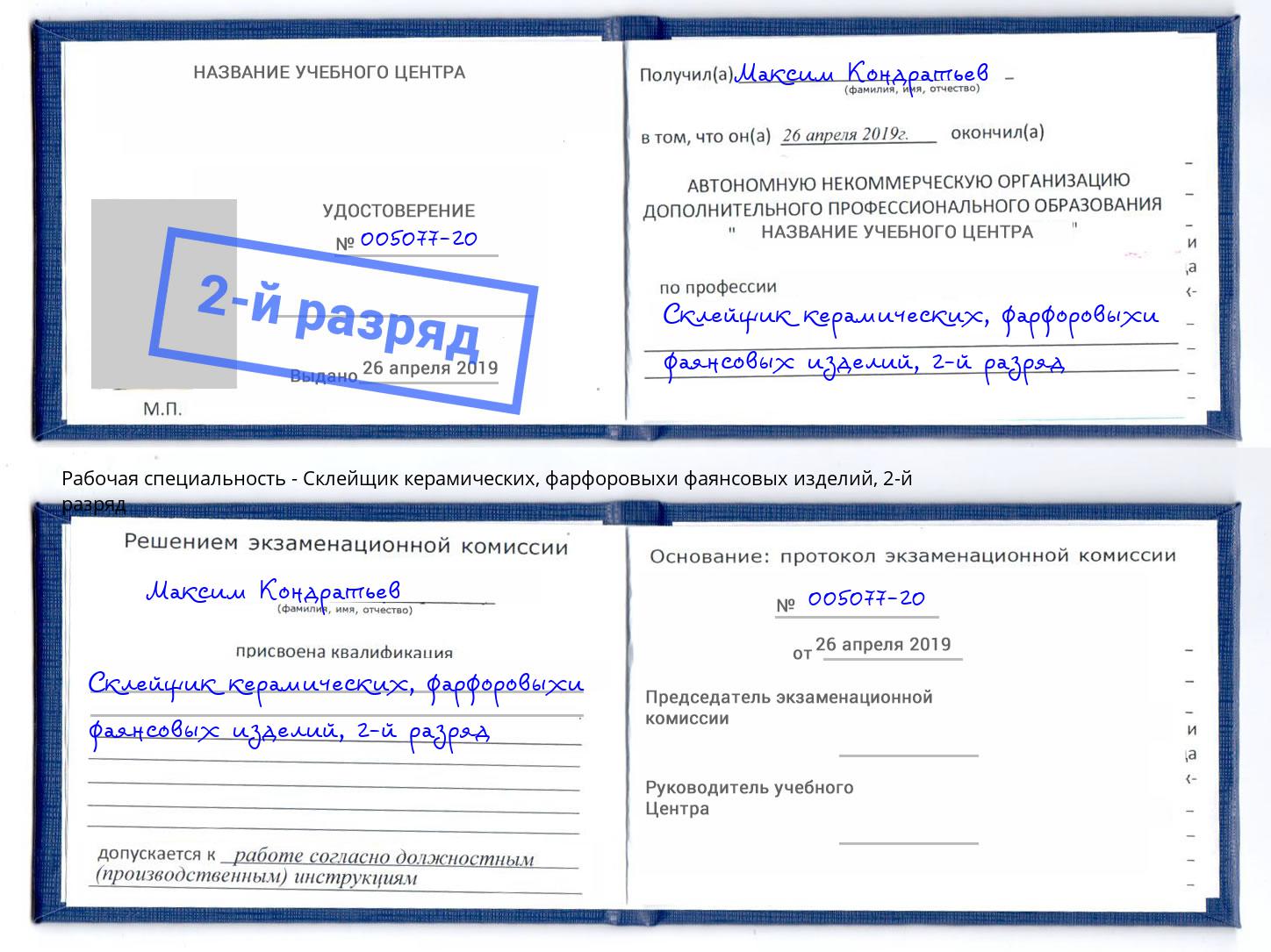 корочка 2-й разряд Склейщик керамических, фарфоровыхи фаянсовых изделий Кстово