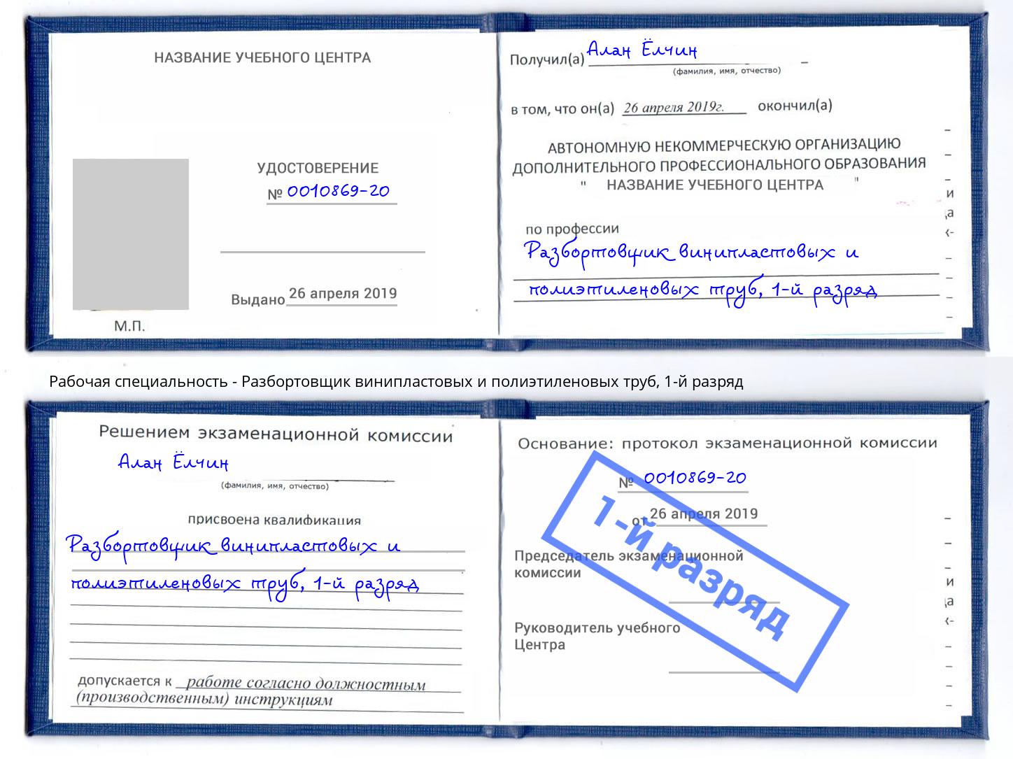 корочка 1-й разряд Разбортовщик винипластовых и полиэтиленовых труб Кстово