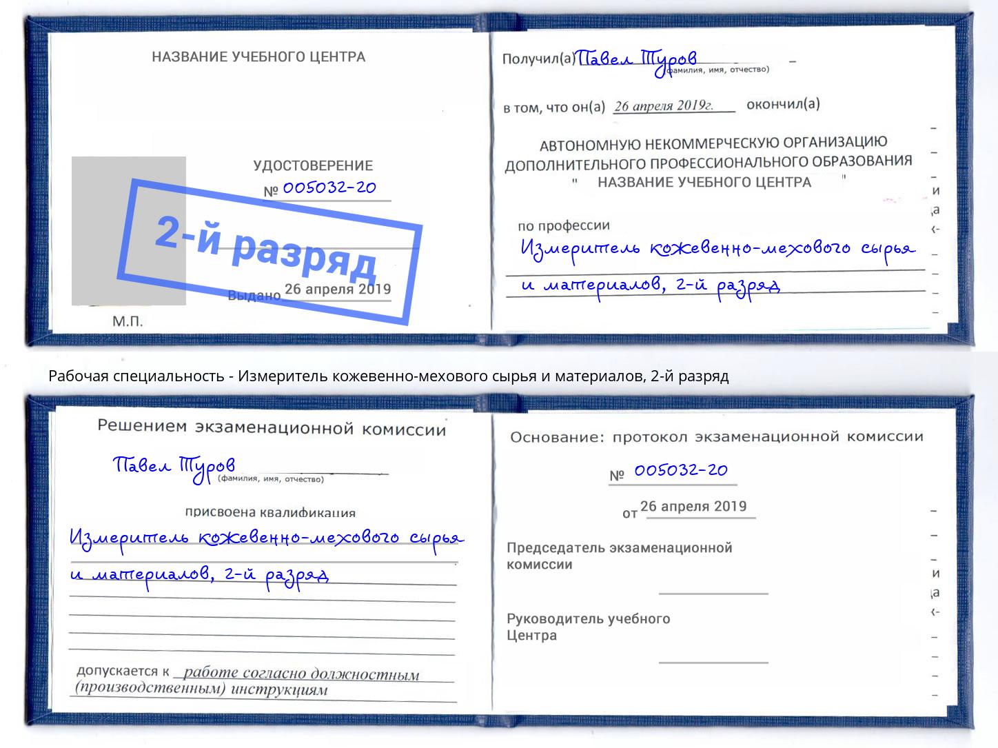 корочка 2-й разряд Измеритель кожевенно-мехового сырья и материалов Кстово