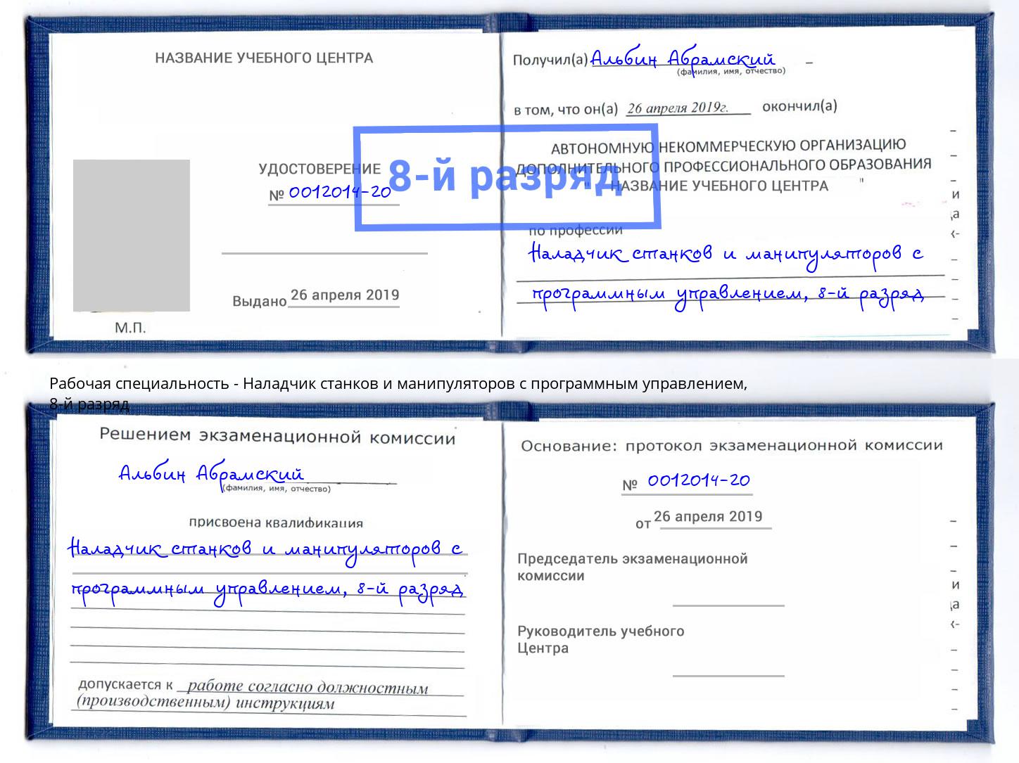 корочка 8-й разряд Наладчик станков и манипуляторов с программным управлением Кстово