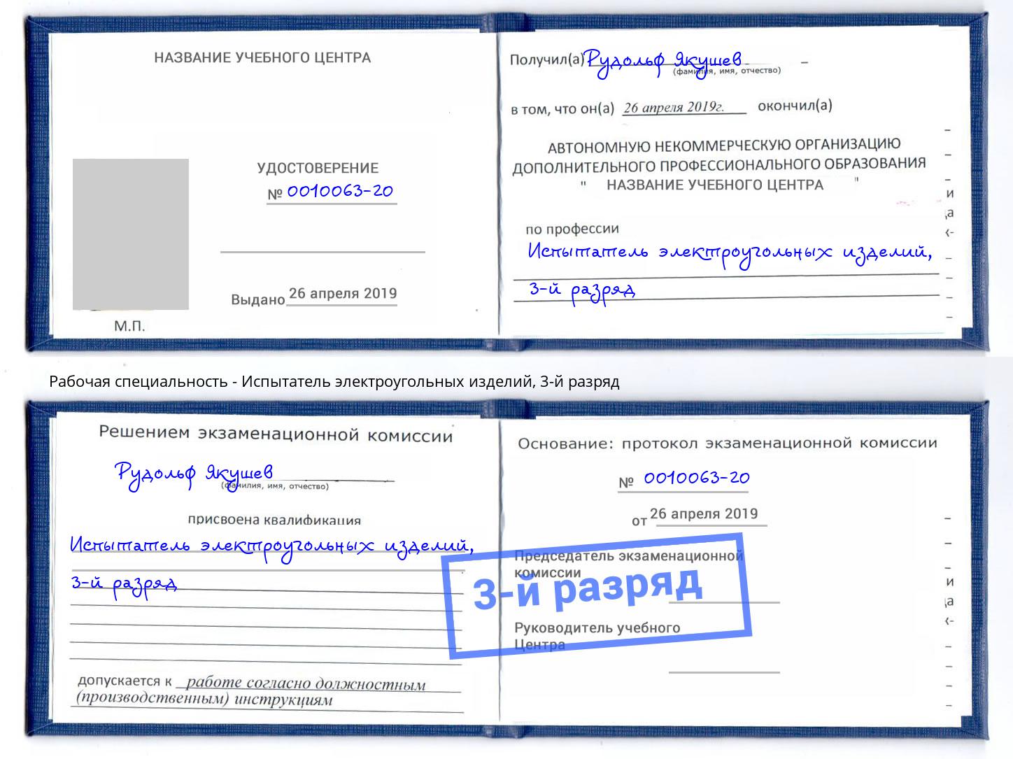 корочка 3-й разряд Испытатель электроугольных изделий Кстово