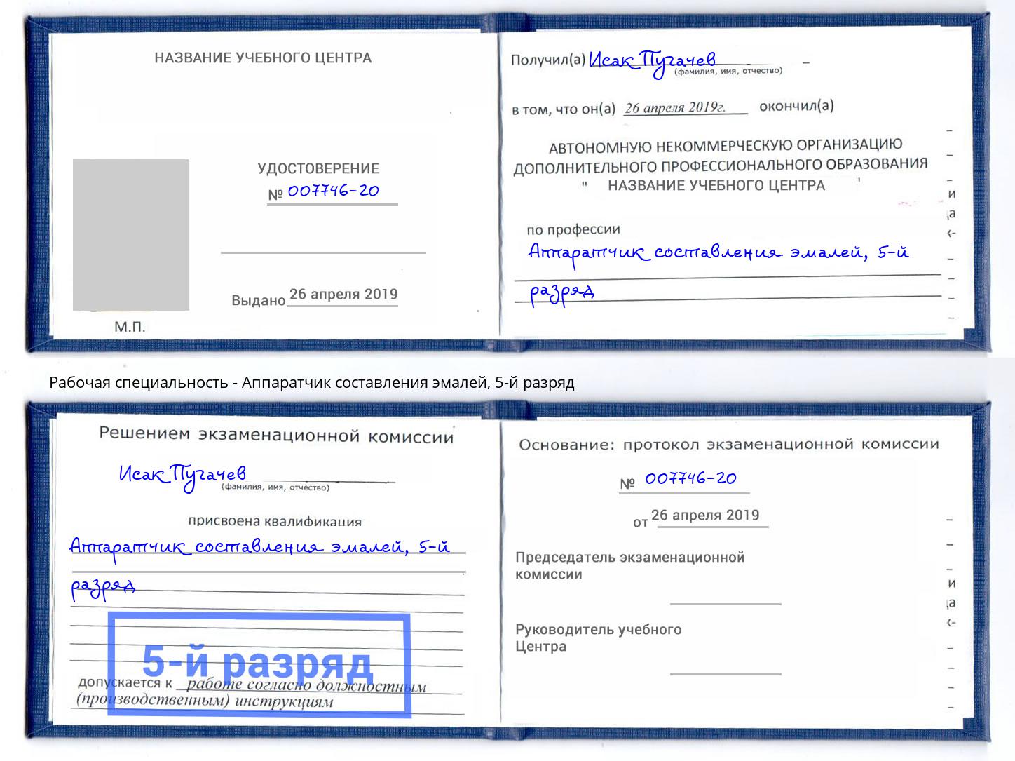 корочка 5-й разряд Аппаратчик составления эмалей Кстово