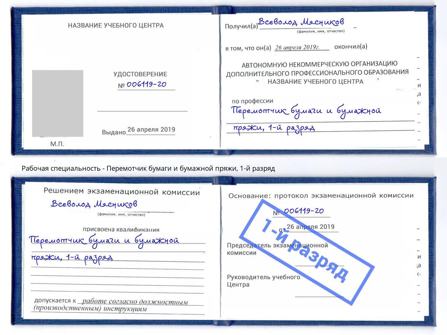 корочка 1-й разряд Перемотчик бумаги и бумажной пряжи Кстово