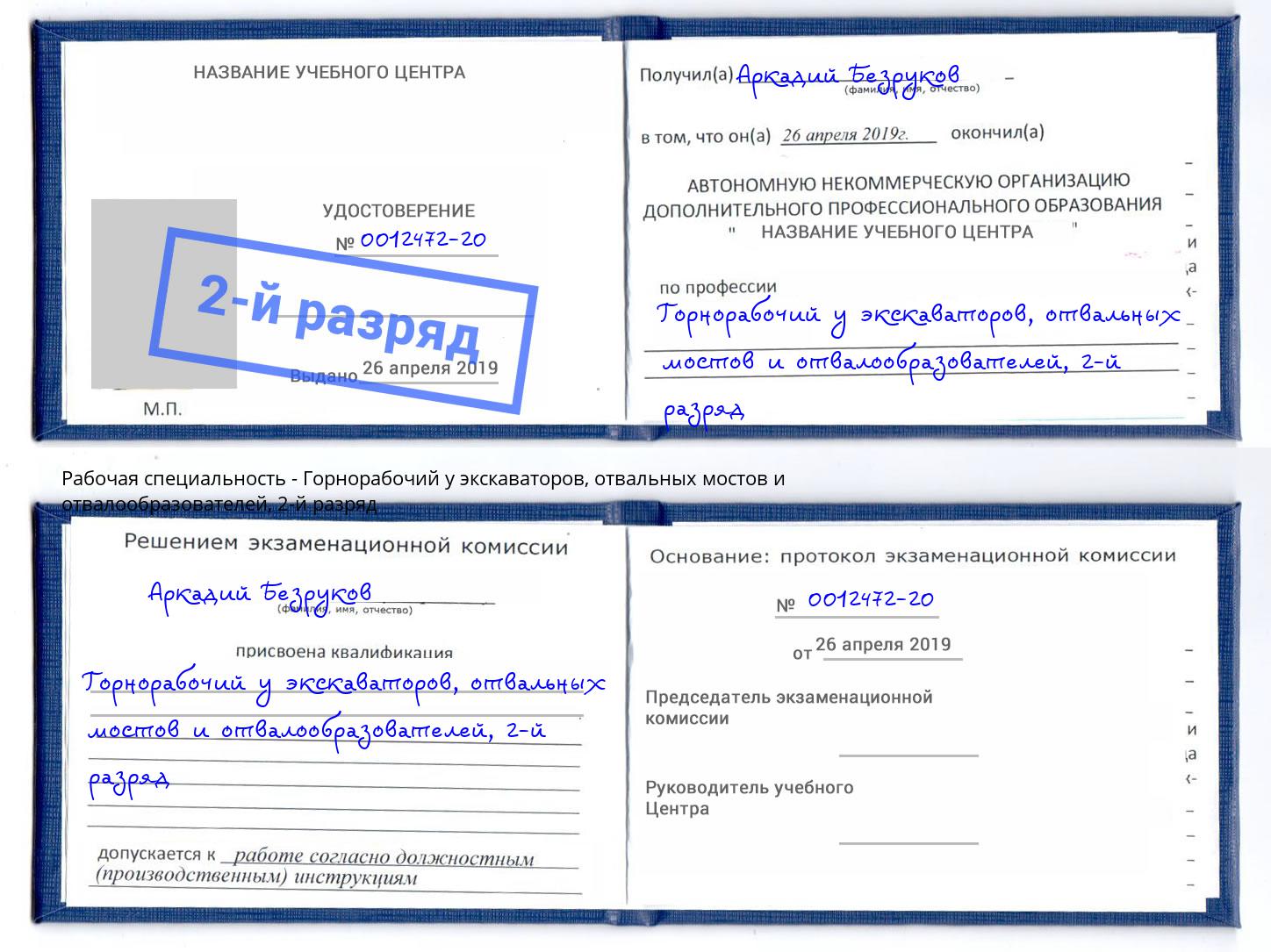 корочка 2-й разряд Горнорабочий у экскаваторов, отвальных мостов и отвалообразователей Кстово