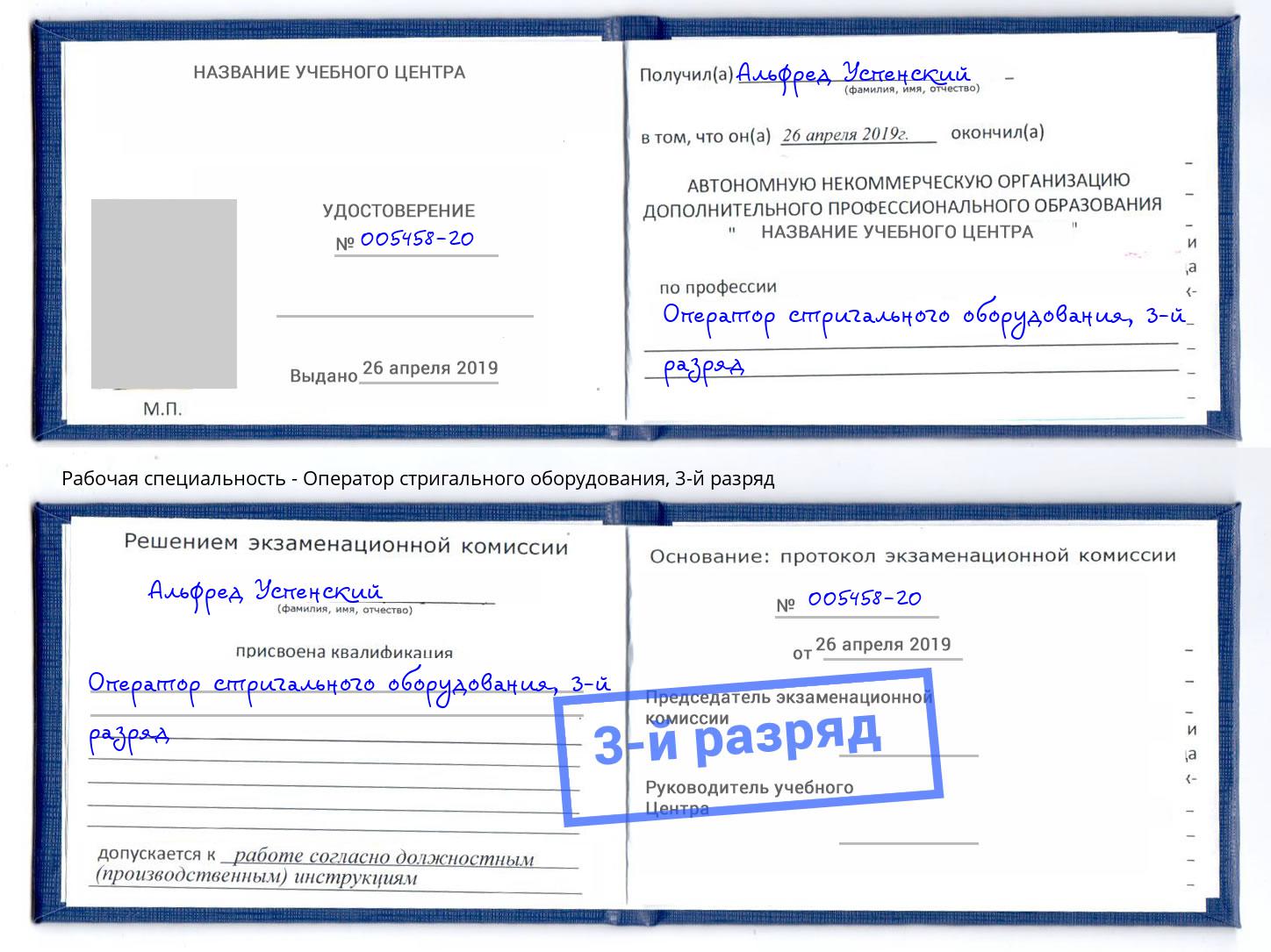 корочка 3-й разряд Оператор стригального оборудования Кстово