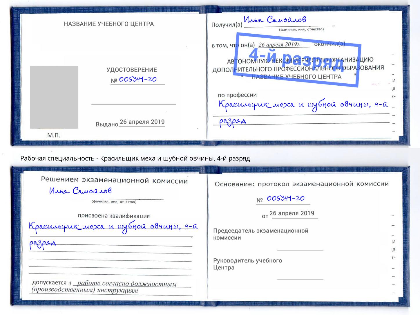 корочка 4-й разряд Красильщик меха и шубной овчины Кстово