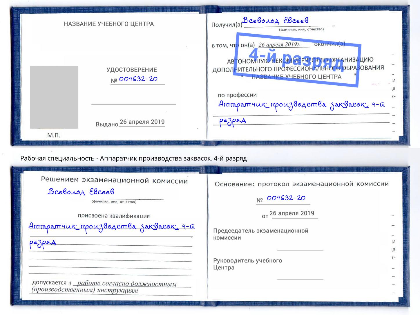 корочка 4-й разряд Аппаратчик производства заквасок Кстово