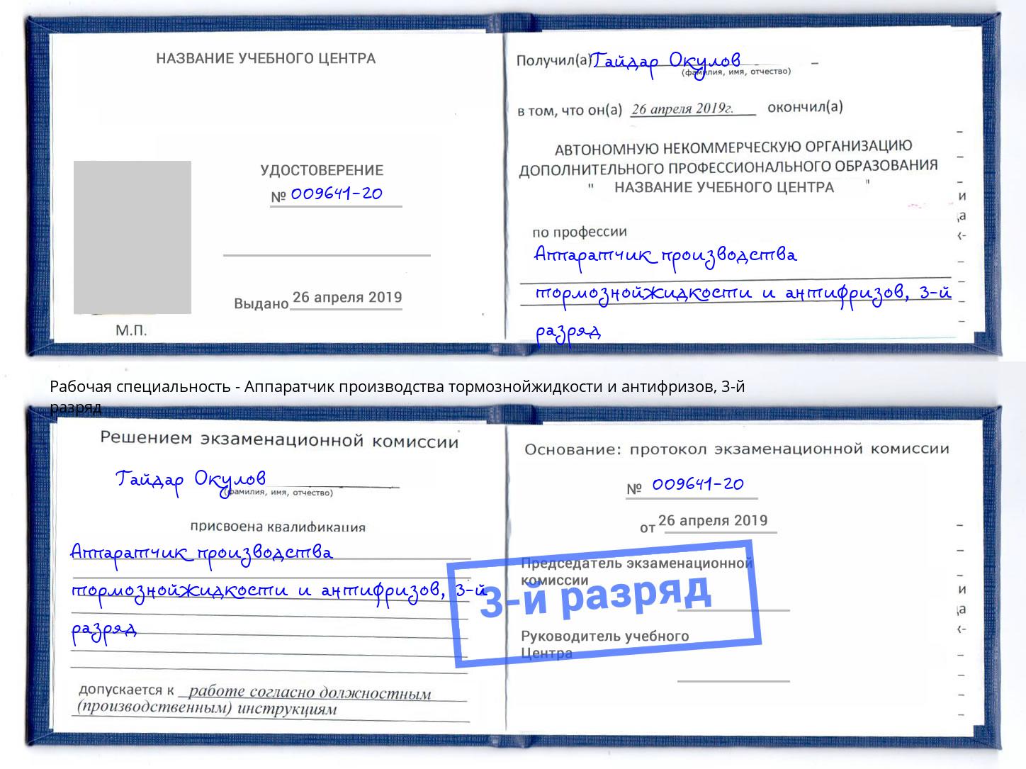 корочка 3-й разряд Аппаратчик производства тормознойжидкости и антифризов Кстово