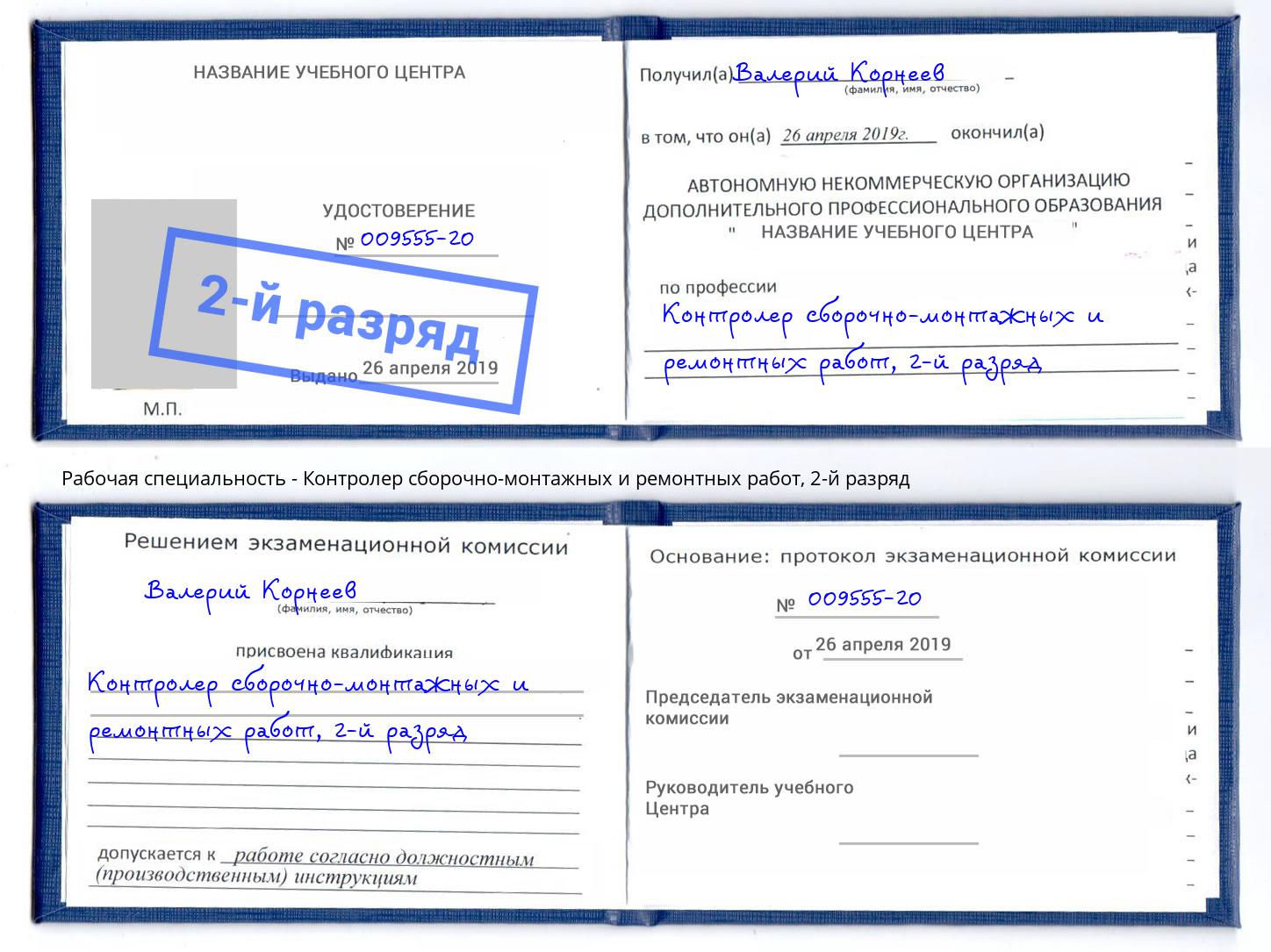 корочка 2-й разряд Контролер сборочно-монтажных и ремонтных работ Кстово