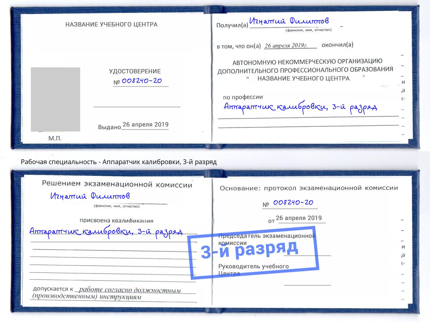 корочка 3-й разряд Аппаратчик калибровки Кстово