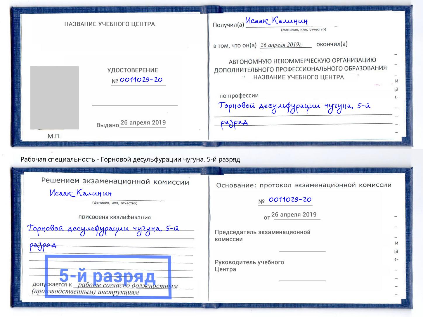корочка 5-й разряд Горновой десульфурации чугуна Кстово
