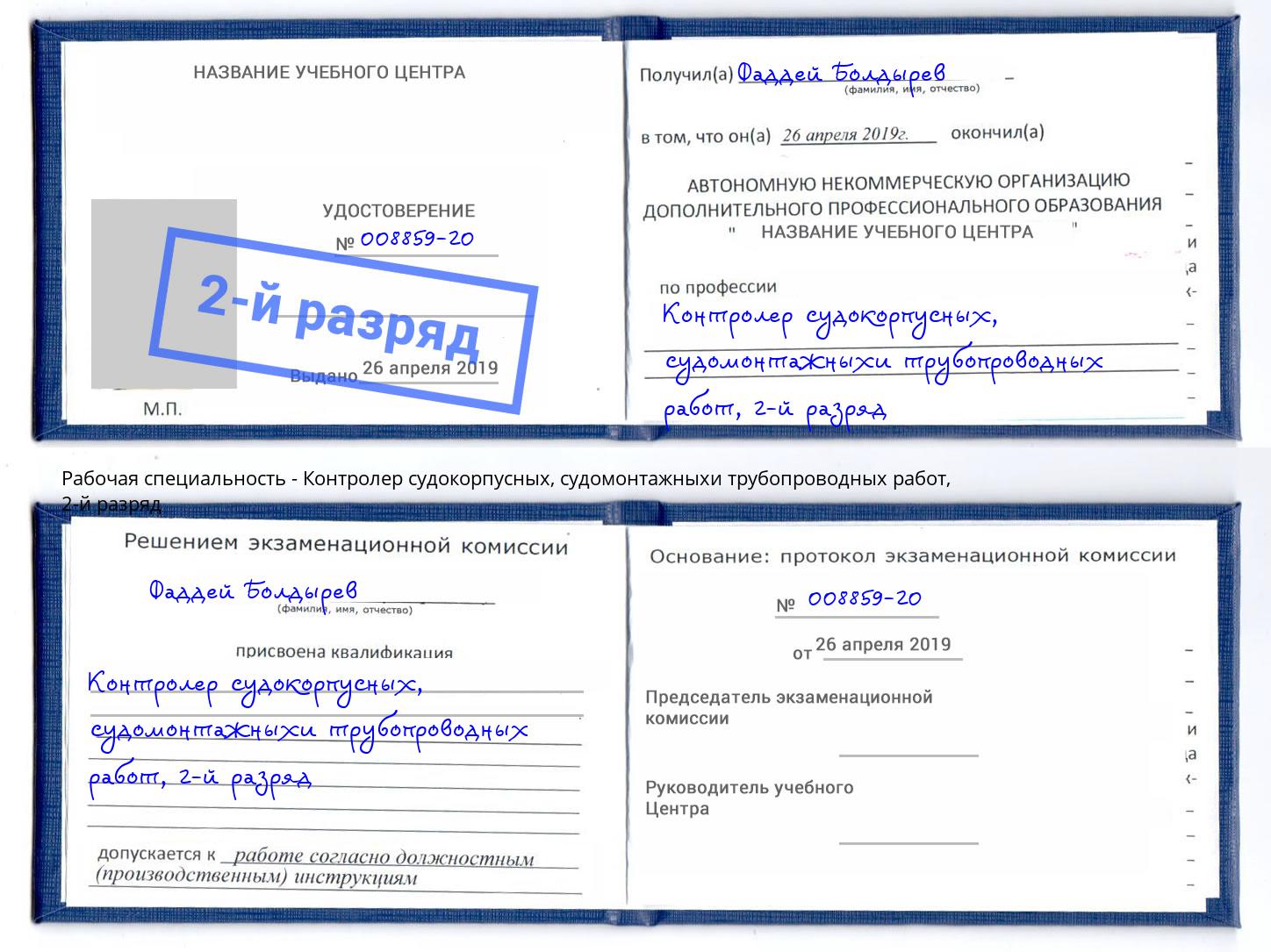 корочка 2-й разряд Контролер судокорпусных, судомонтажныхи трубопроводных работ Кстово