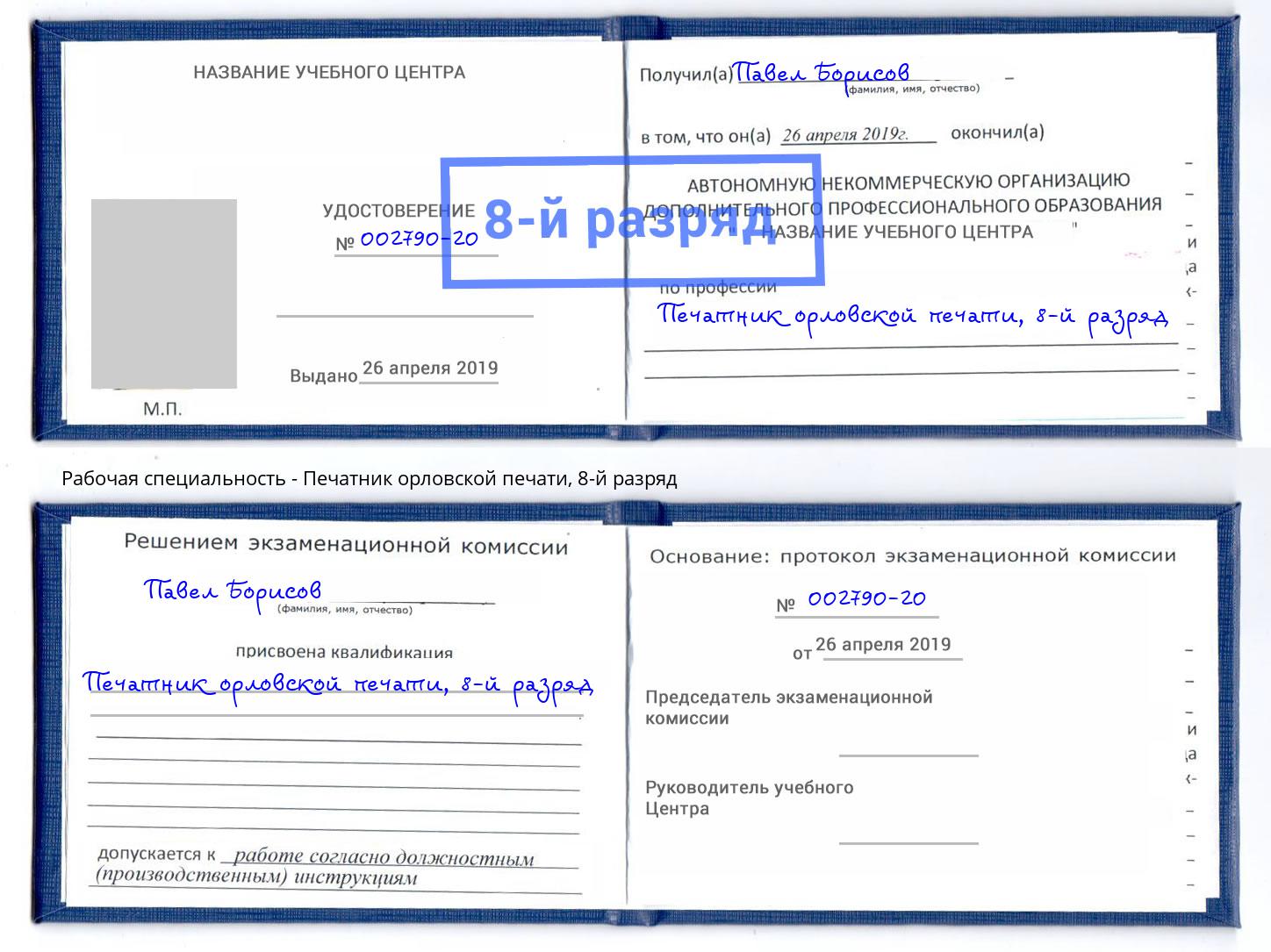 корочка 8-й разряд Печатник орловской печати Кстово