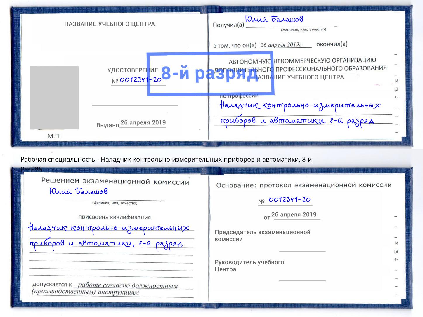 корочка 8-й разряд Наладчик контрольно-измерительных приборов и автоматики Кстово