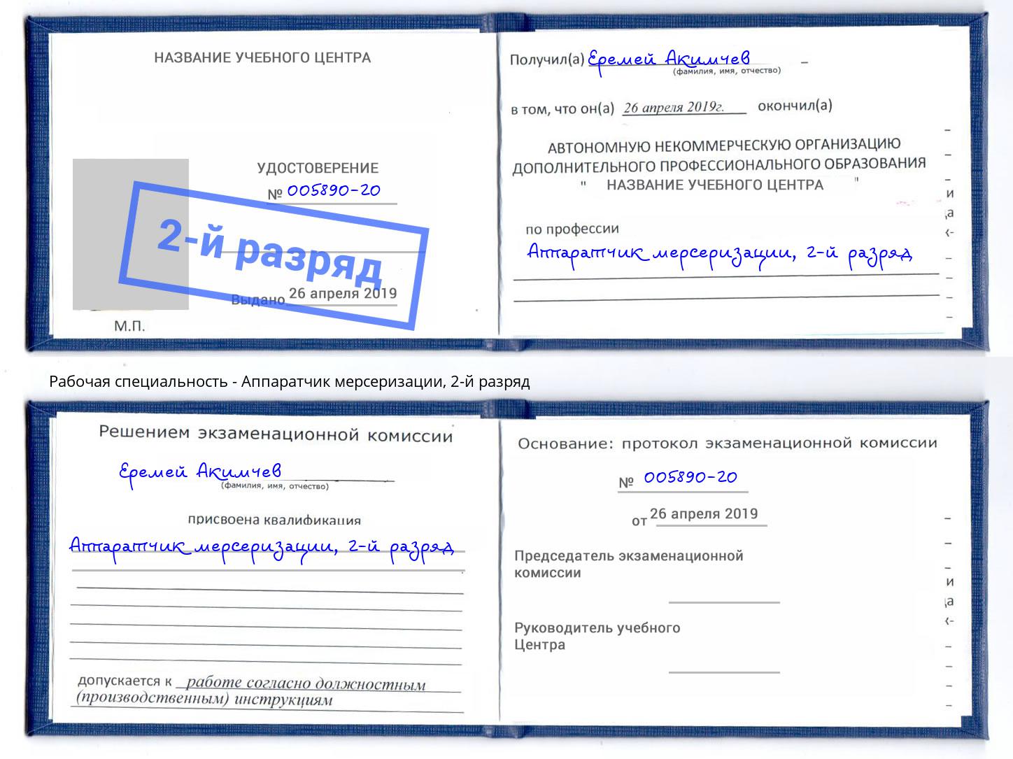 корочка 2-й разряд Аппаратчик мерсеризации Кстово