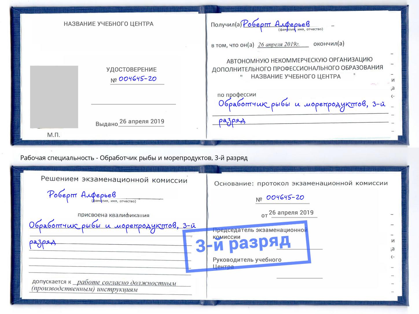 корочка 3-й разряд Обработчик рыбы и морепродуктов Кстово