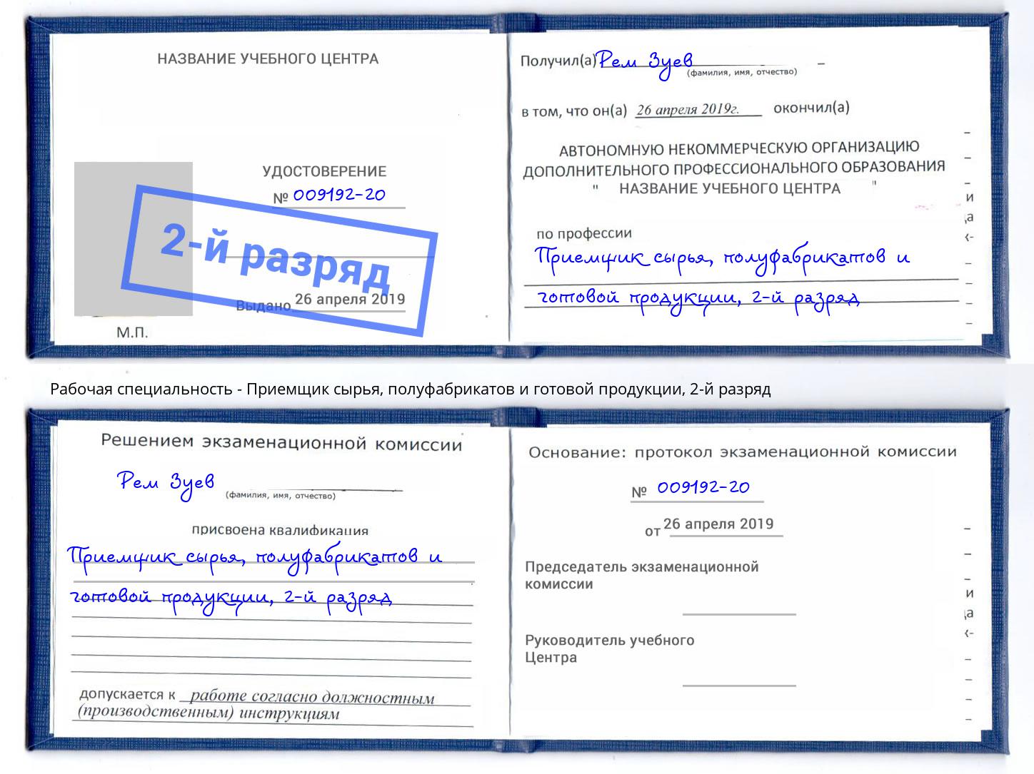 корочка 2-й разряд Приемщик сырья, полуфабрикатов и готовой продукции Кстово